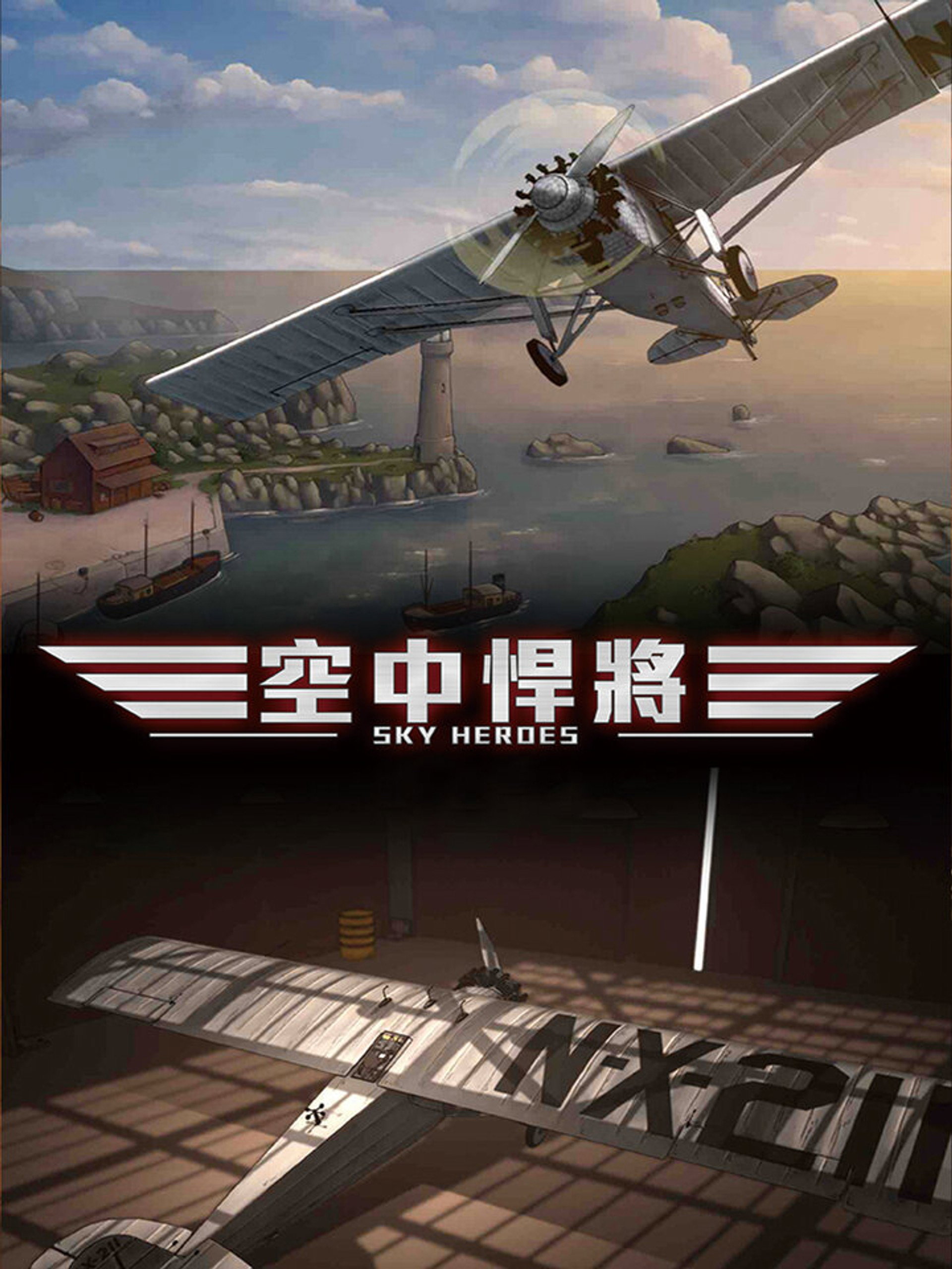 空中悍将
