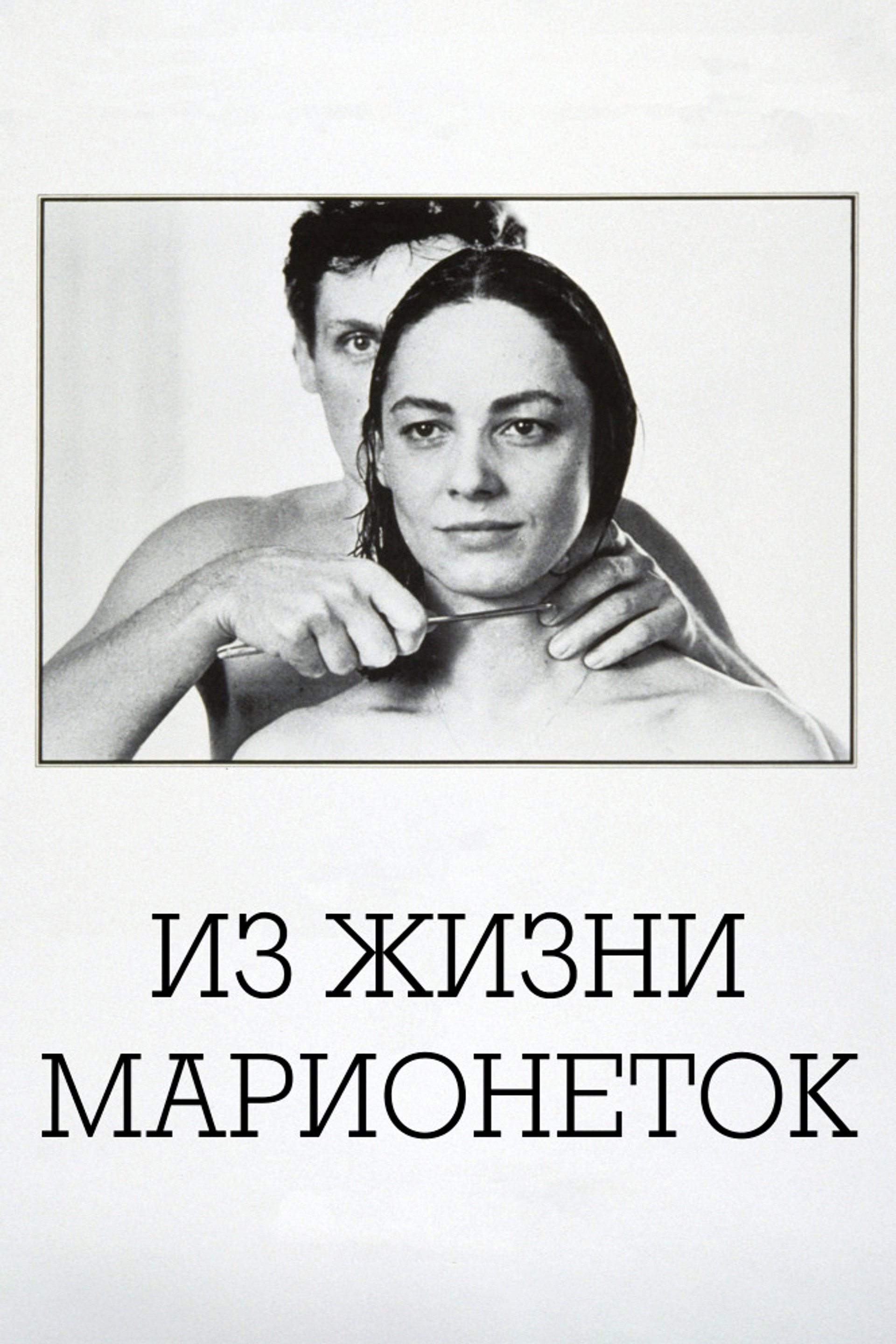 Из жизни марионеток