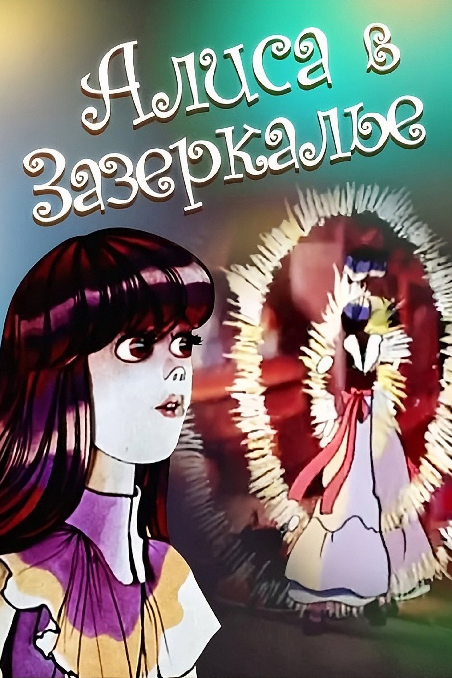 Алиса в Зазеркалье