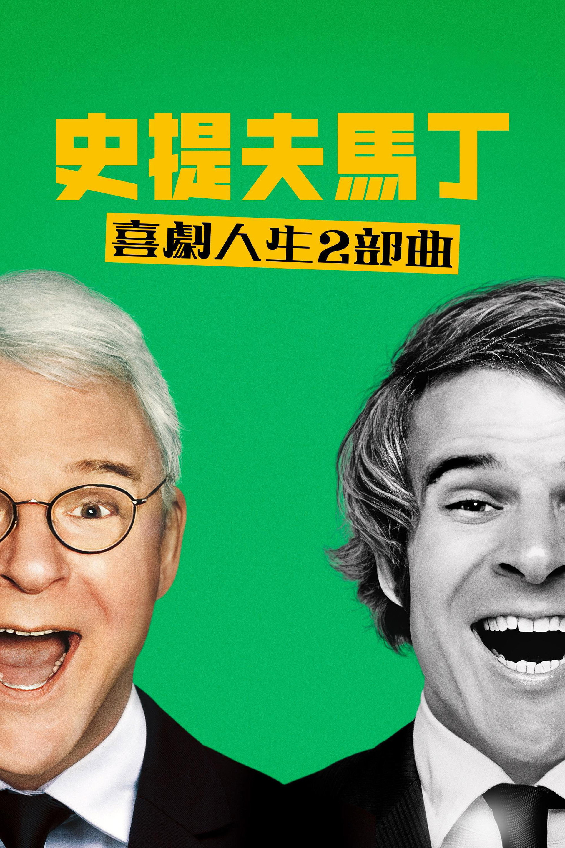 STEVE! (martin) a documentary in 2 pieces