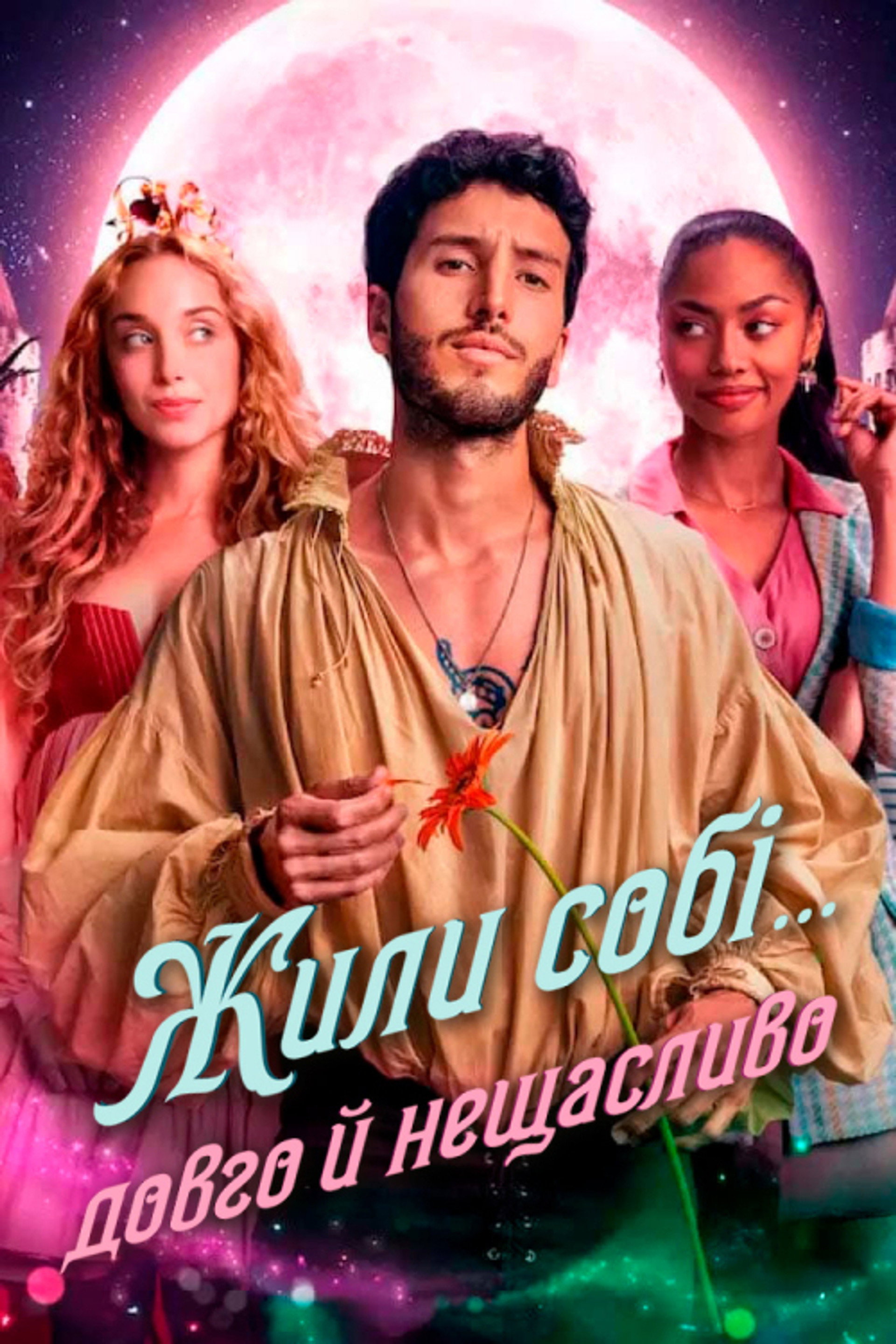 Жили собі... довго й нещасливо