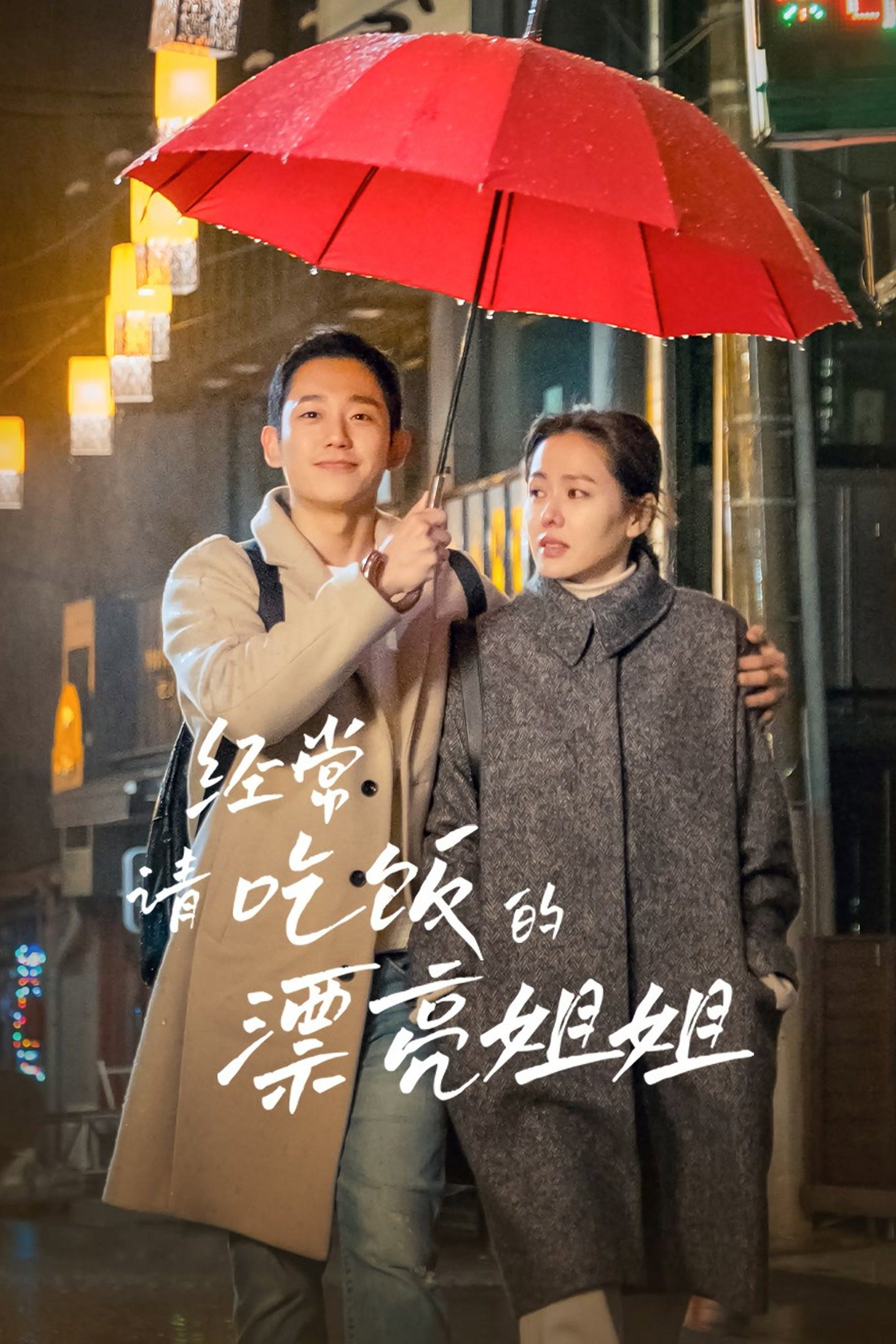 经常请吃饭的漂亮姐姐