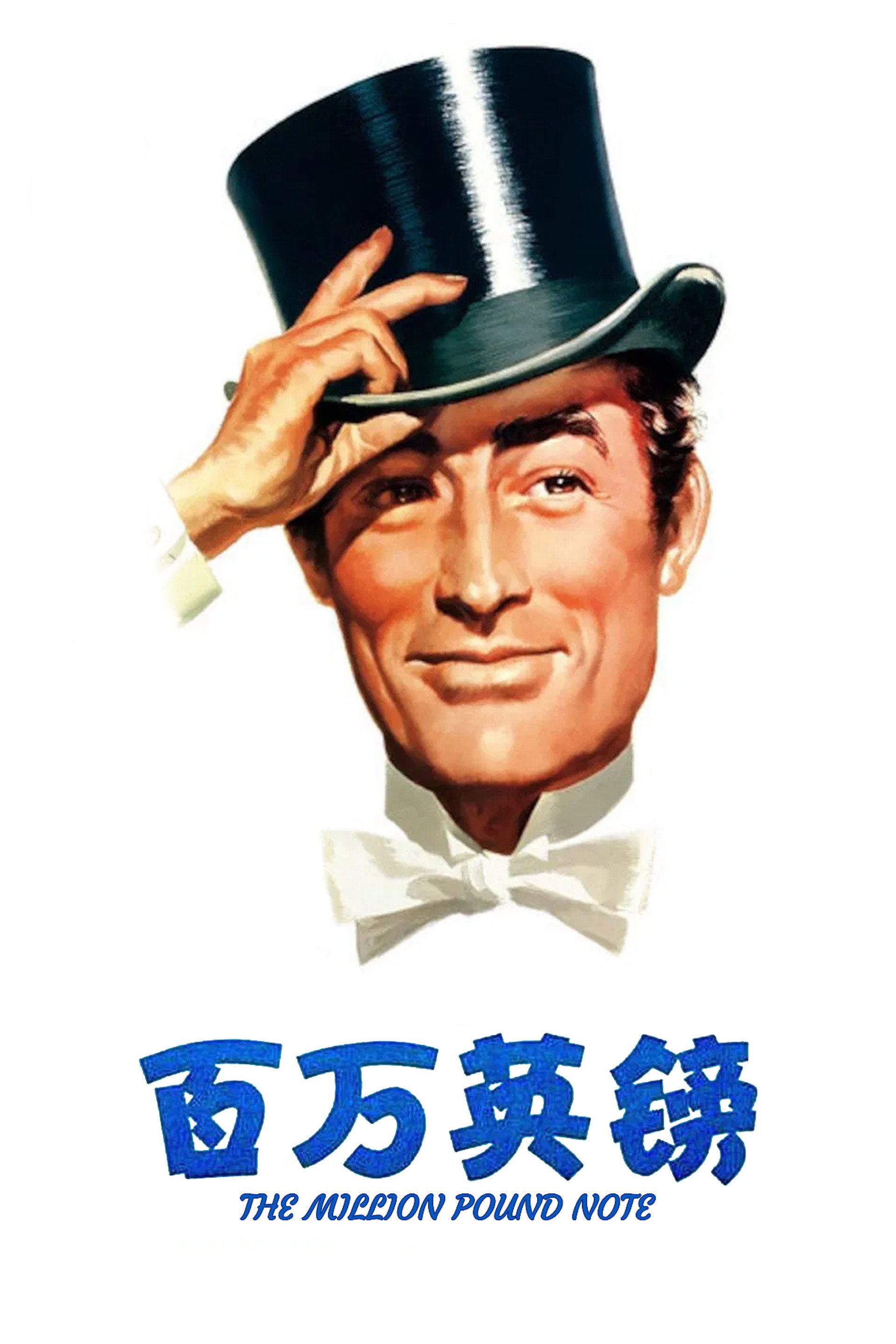 百万英镑