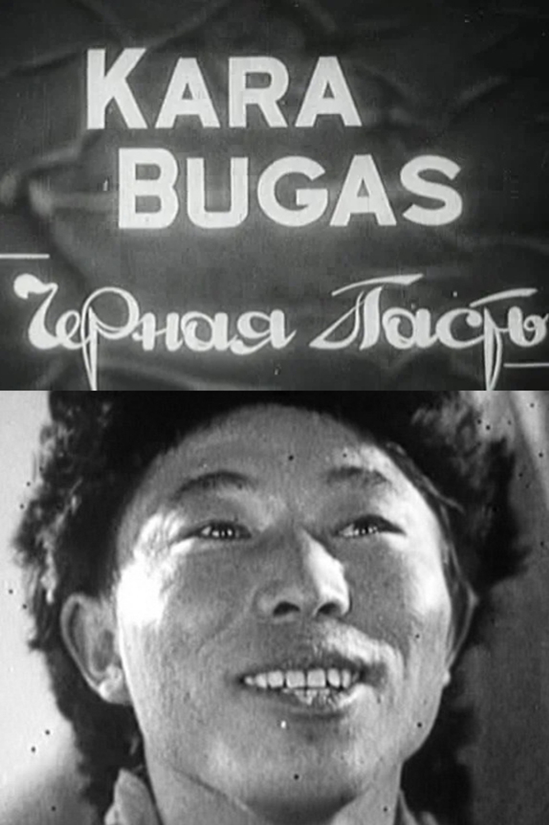 Чёрная пасть
