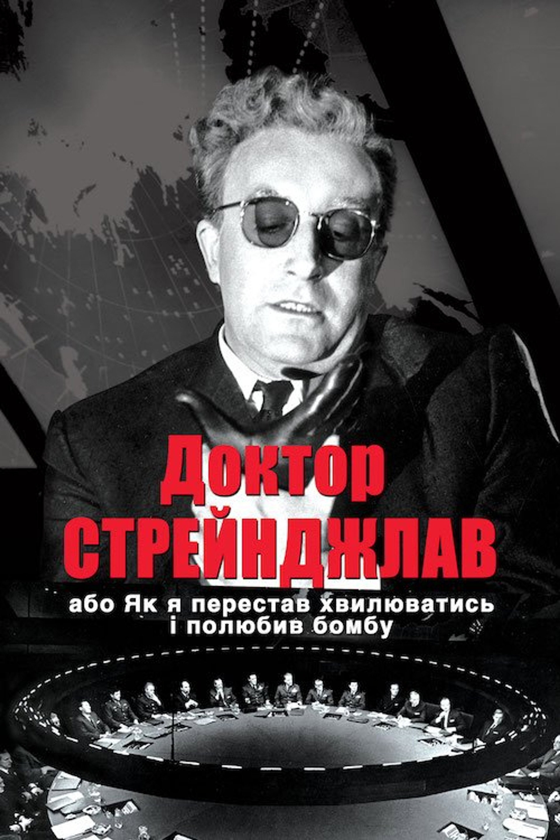 Доктор Стрейнджлав, або Як я перестав хвилюватись і полюбив бомбу
