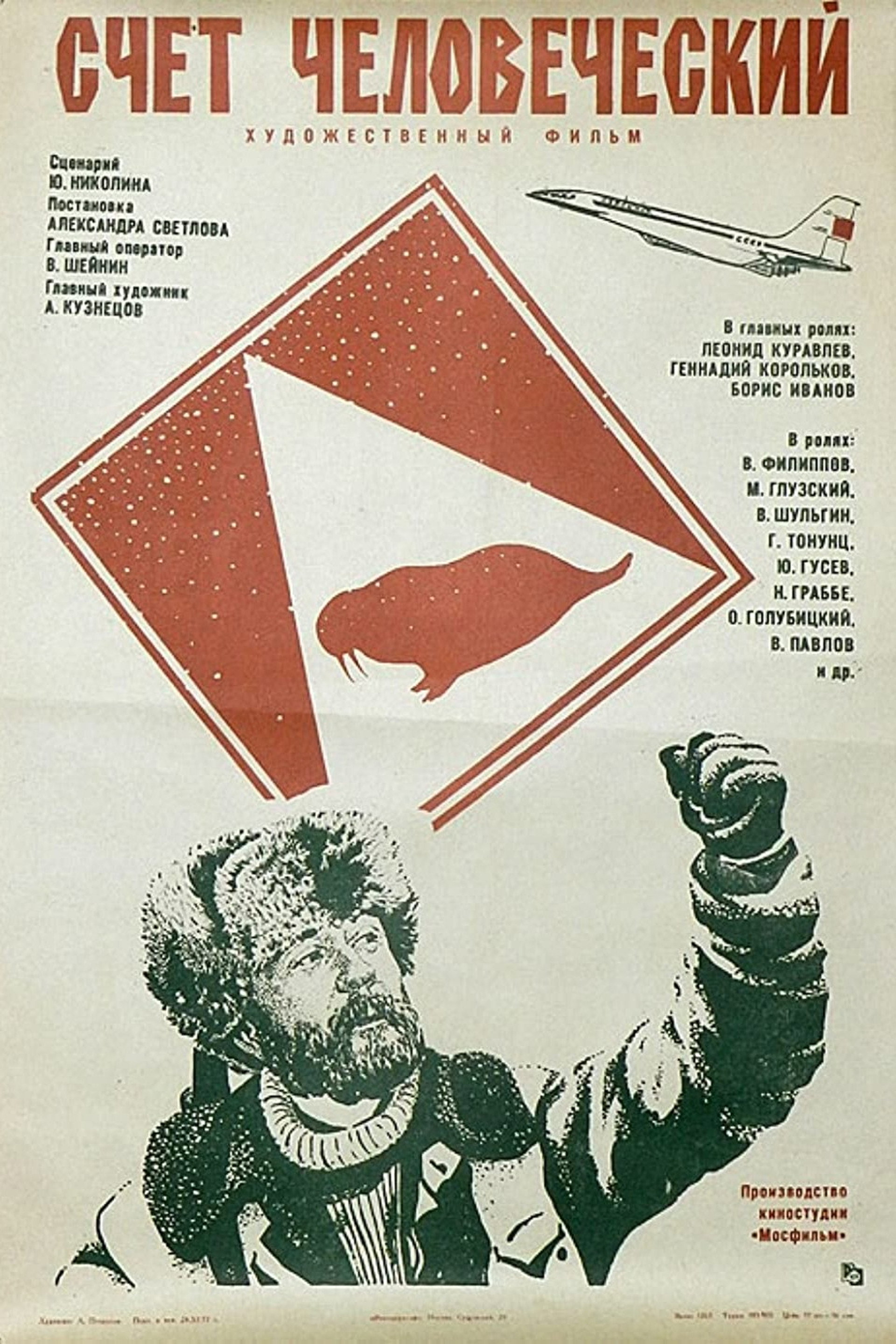 Счёт человеческий