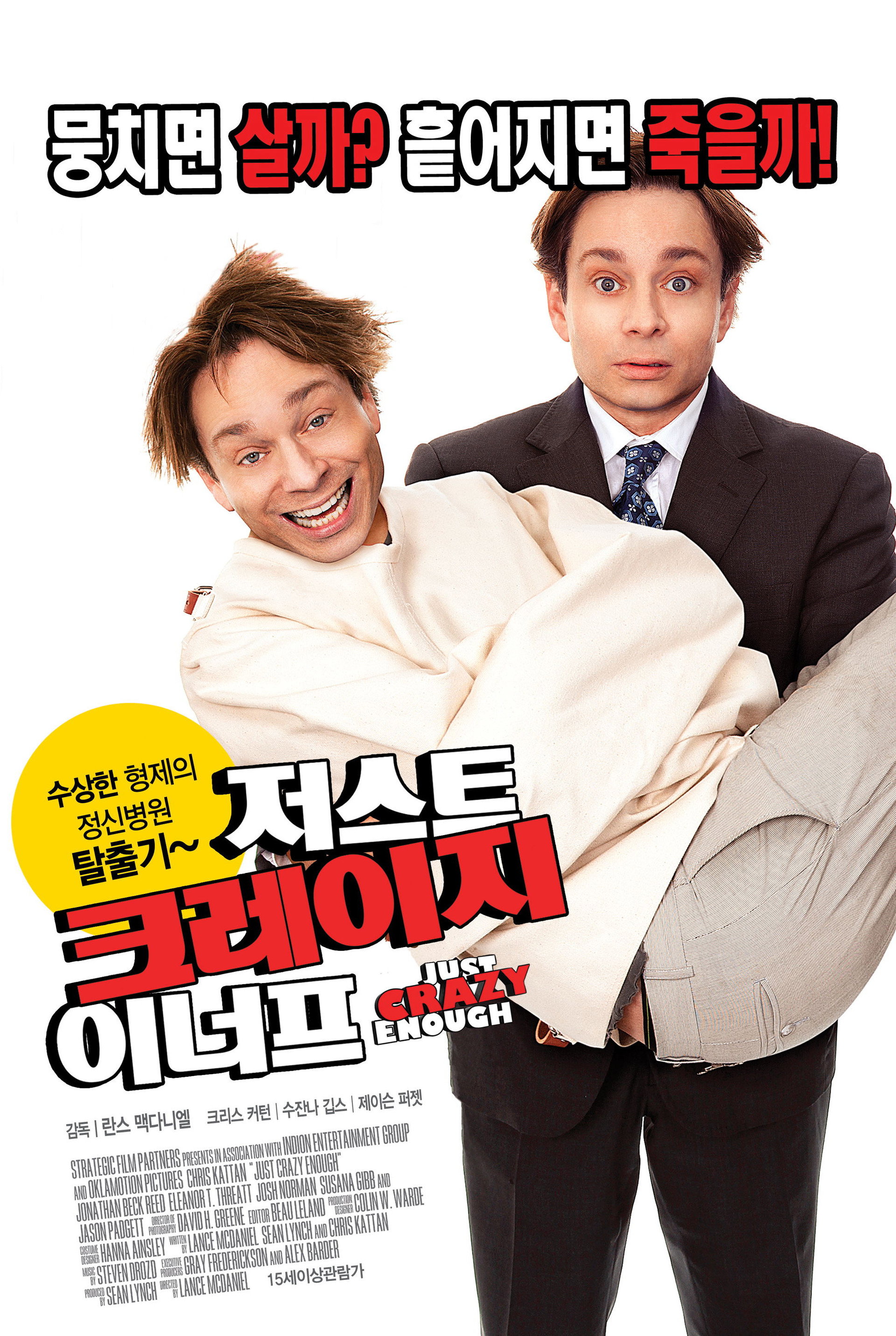 저스트 크레이지 이너프
