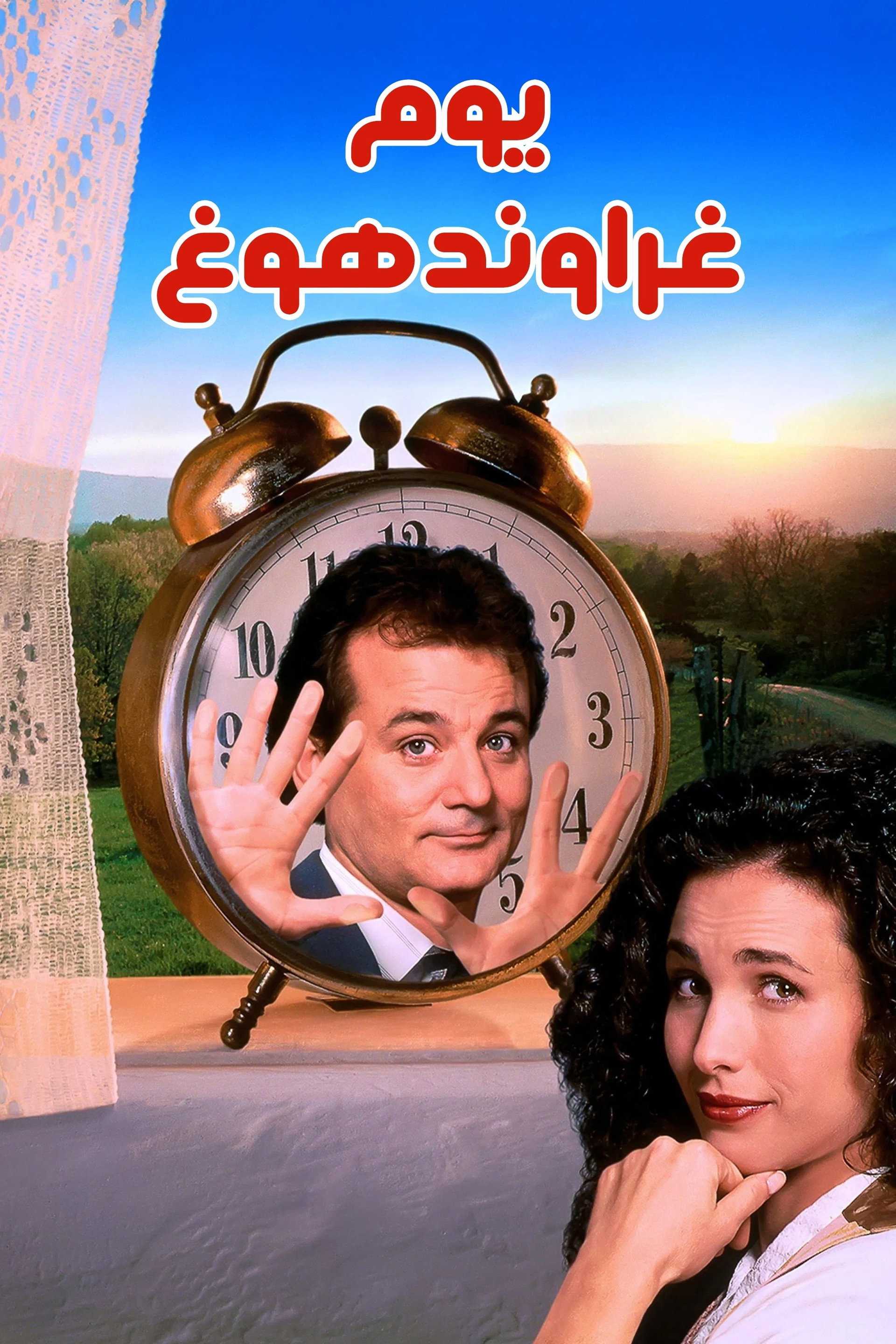 Groundhog Day