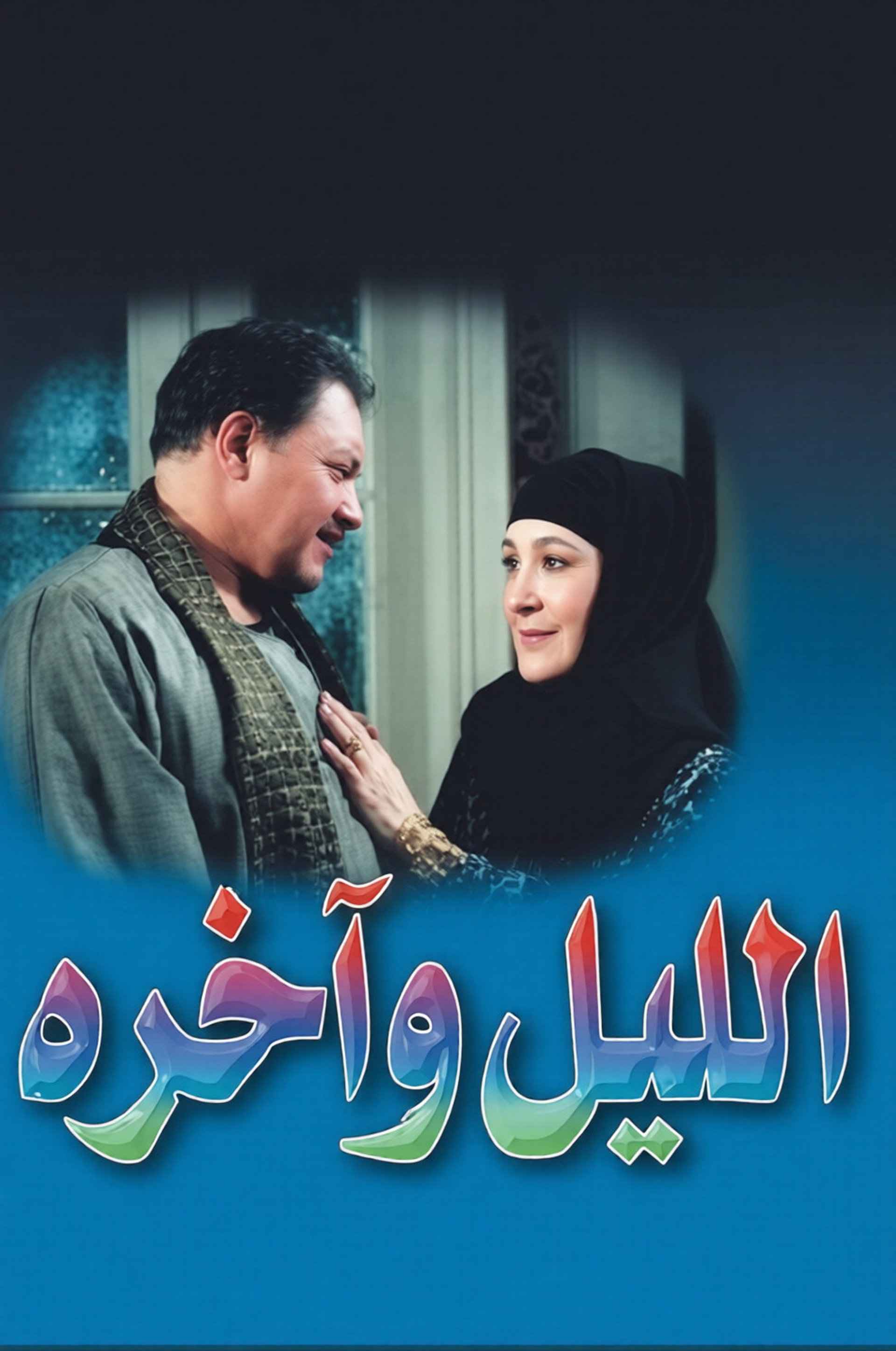 الليل وآخره