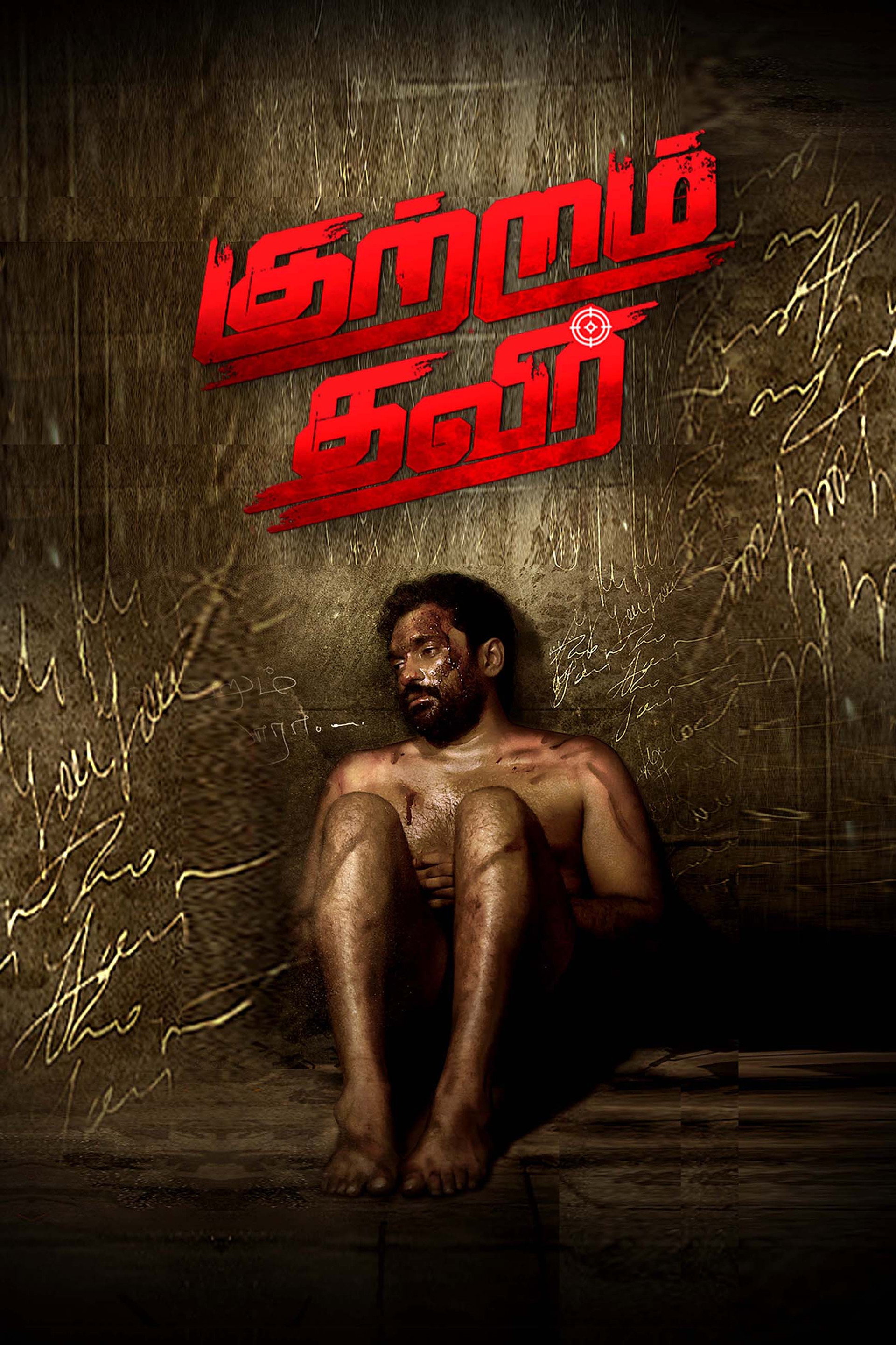 குற்றம் தவிர்