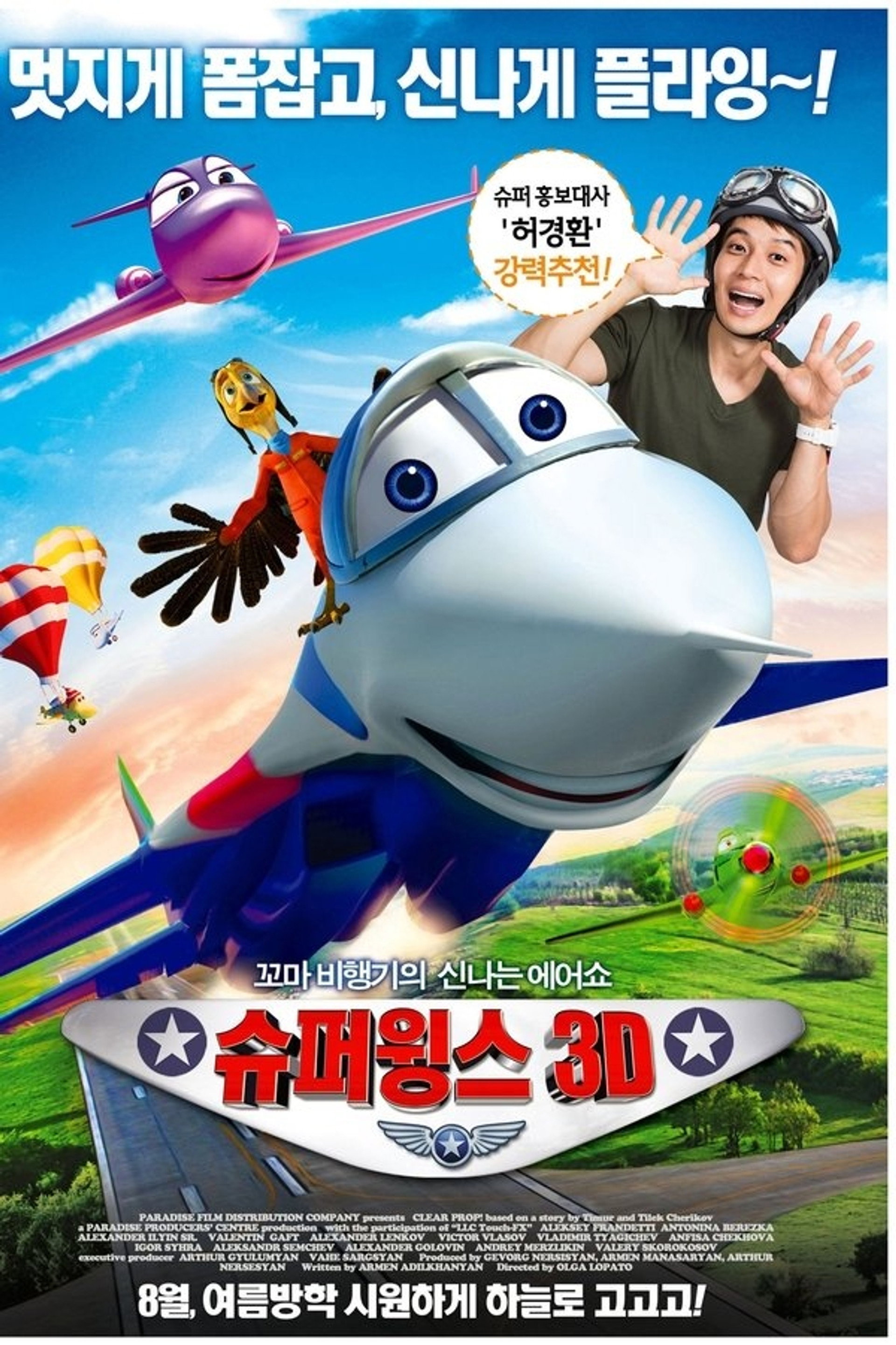 슈퍼윙스 3D