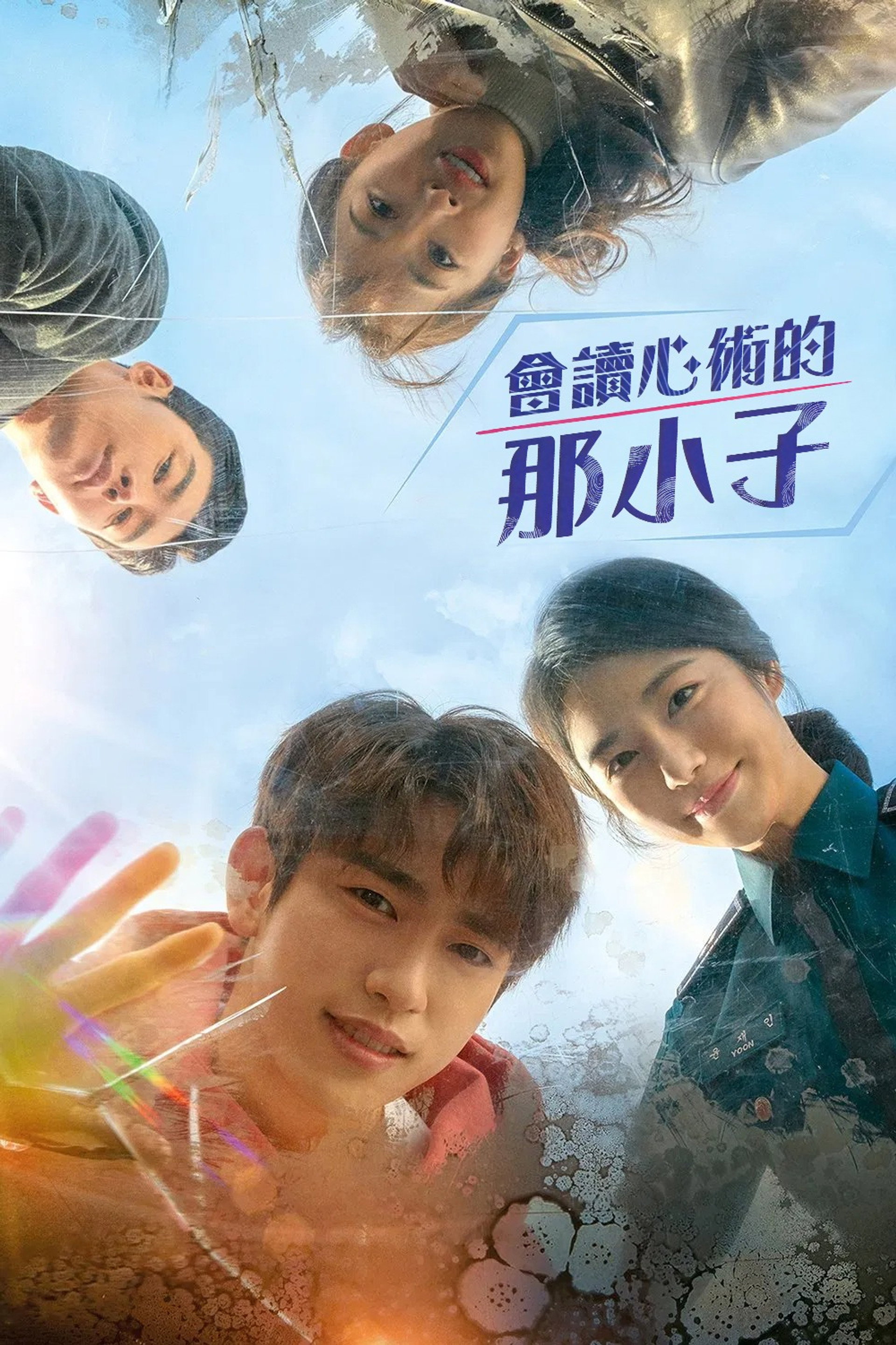 会读心术的那小子