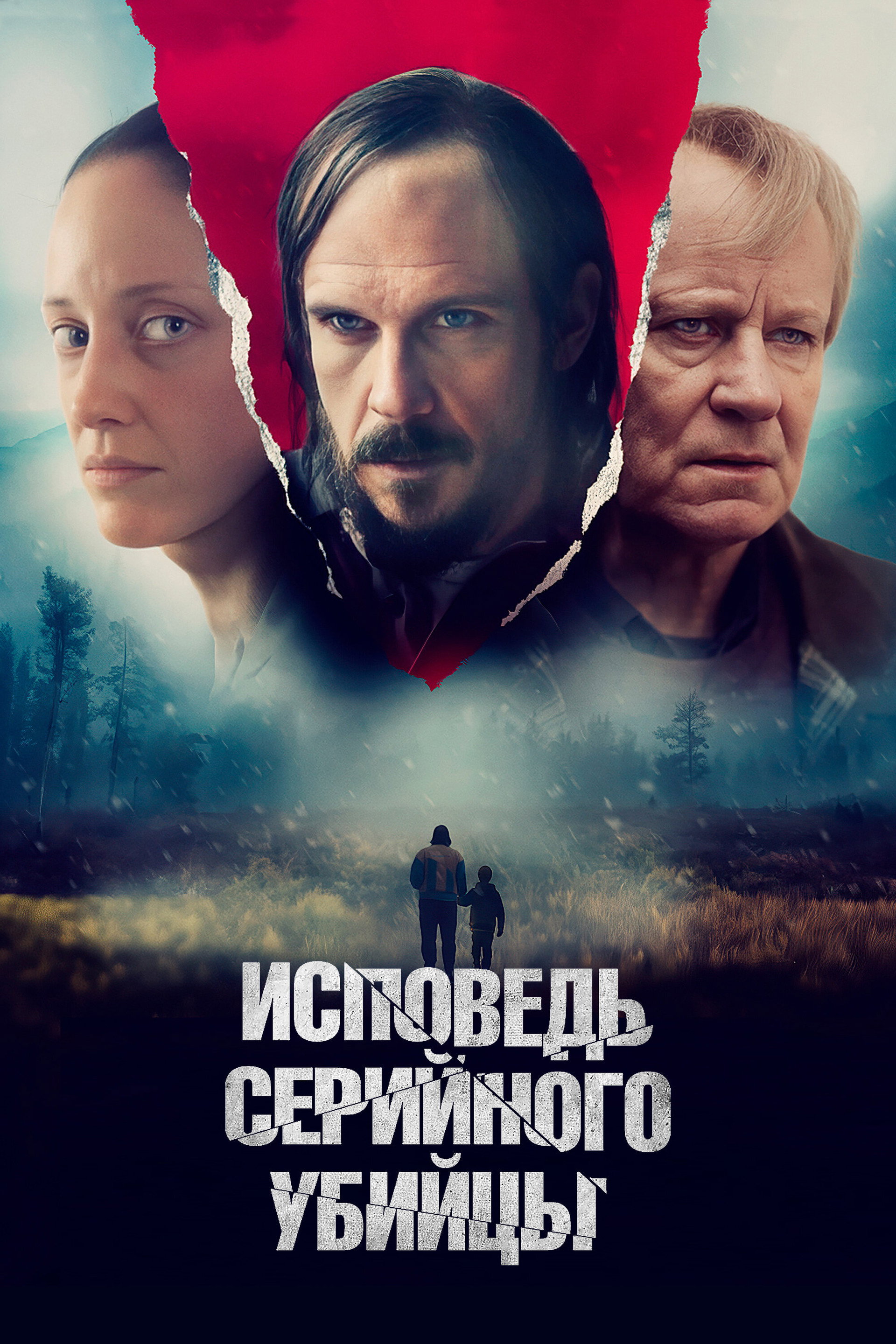 Исповедь серийного убийцы
