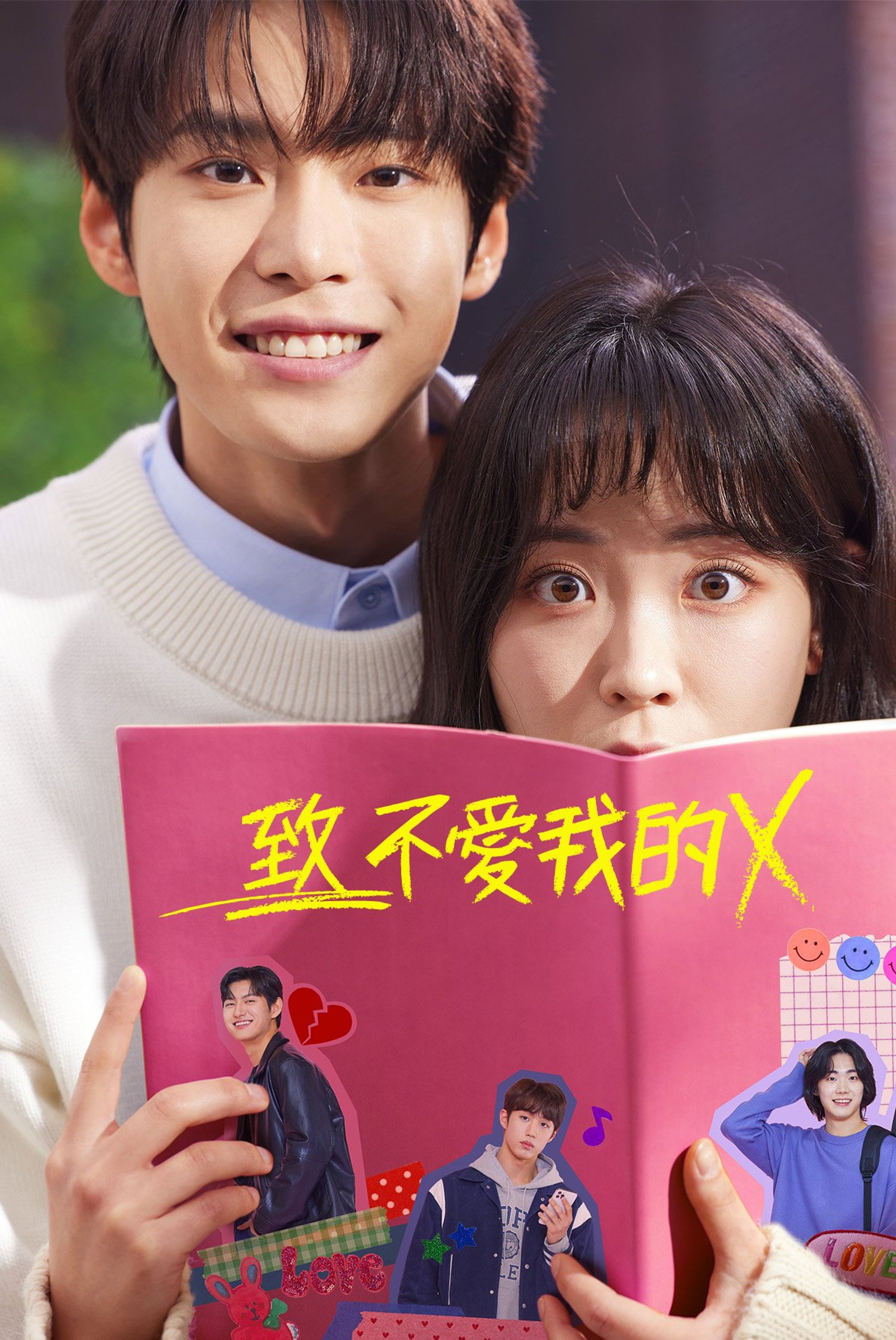 致不爱我的X
