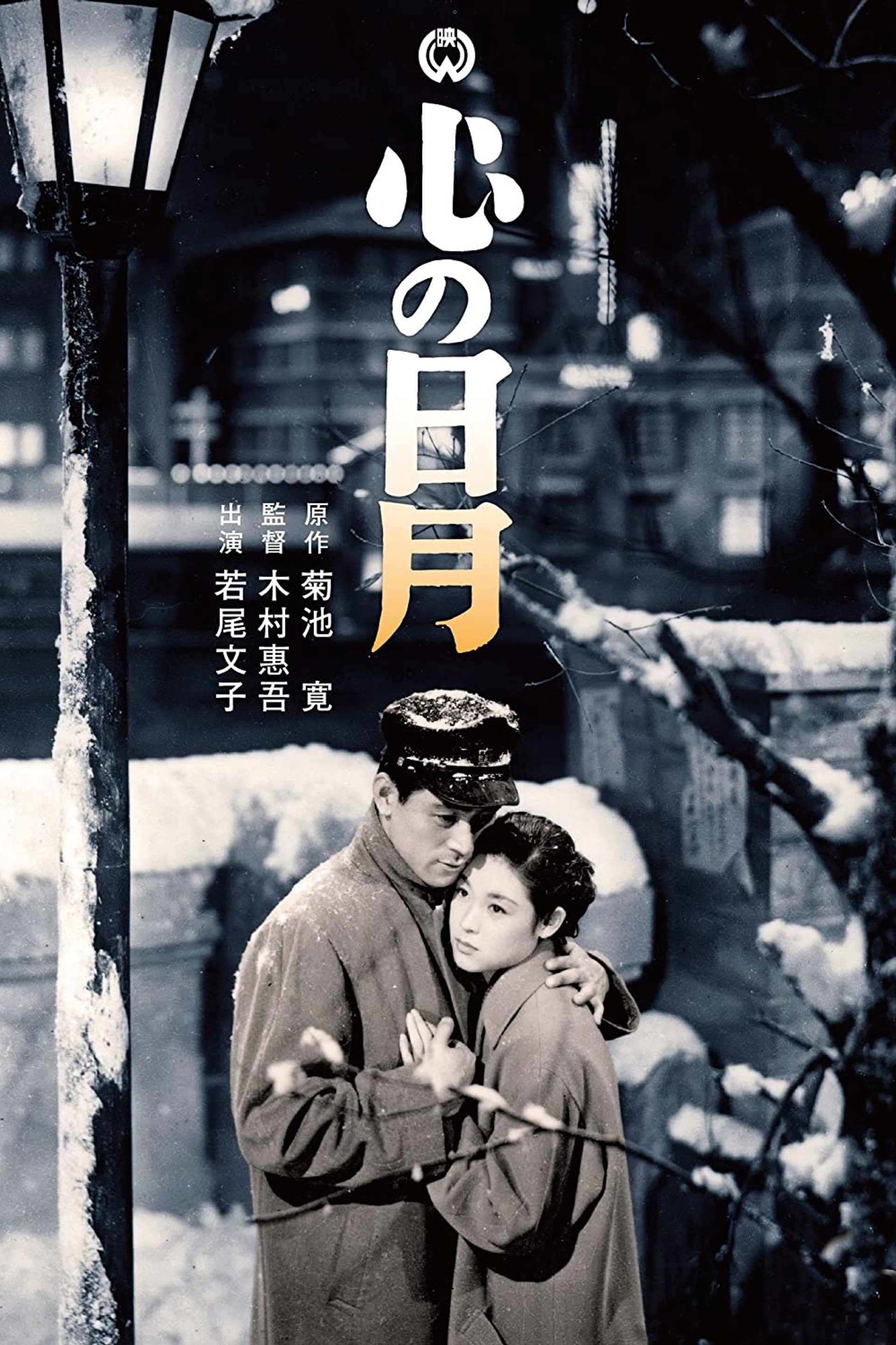 心の日月