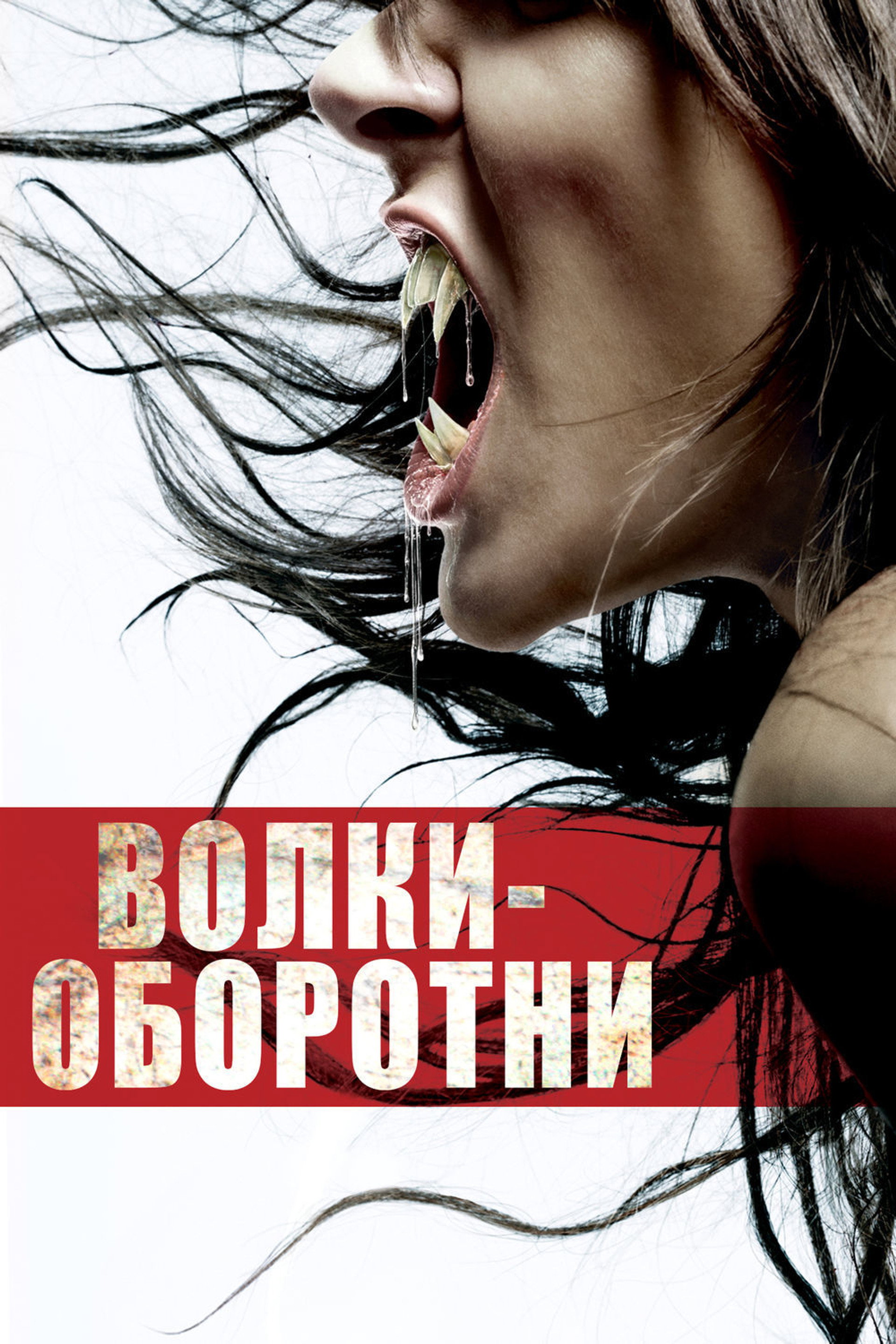 Волки-оборотни