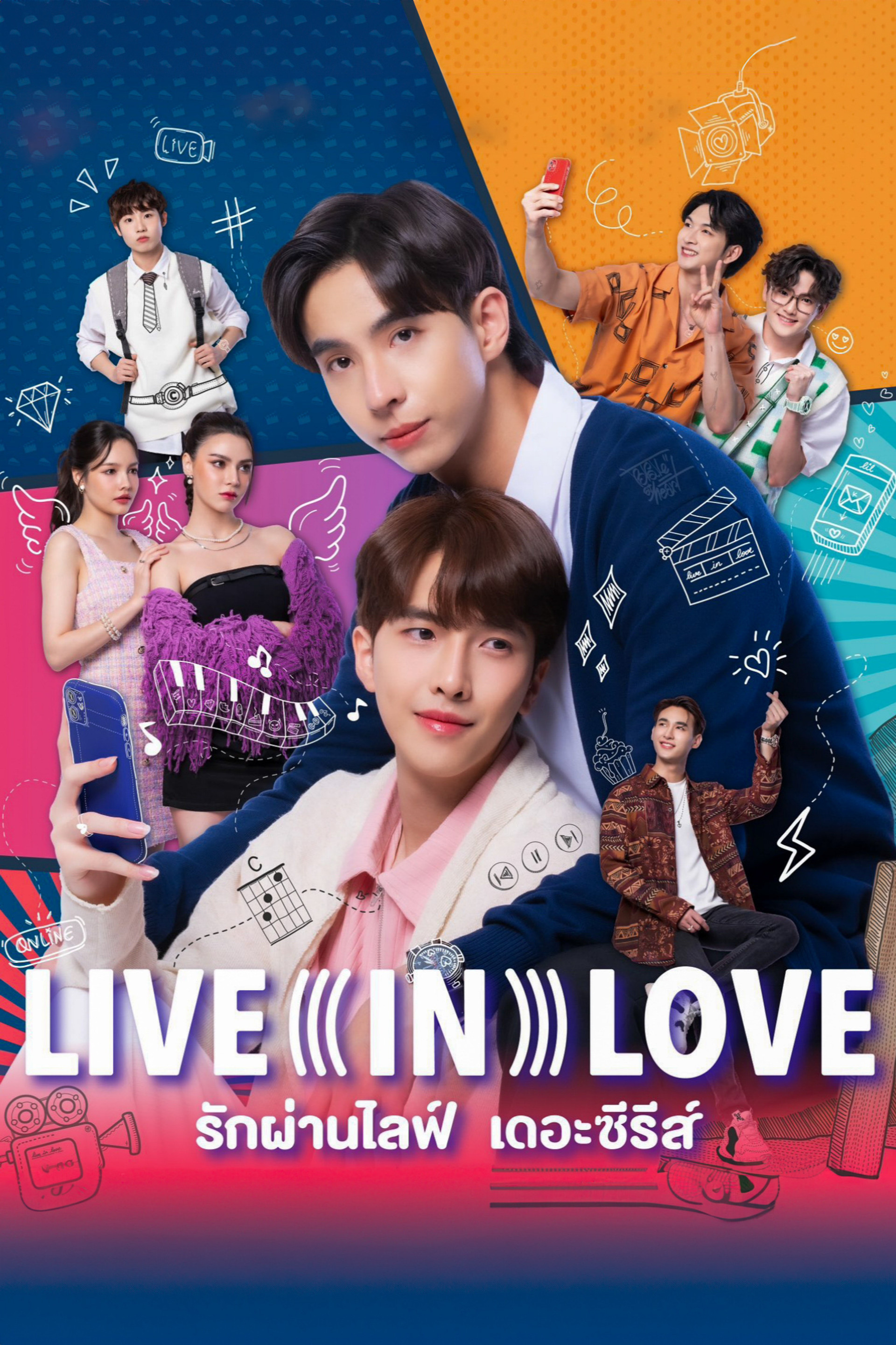 รักผ่านไลฟ์ เดอะซีรีส์