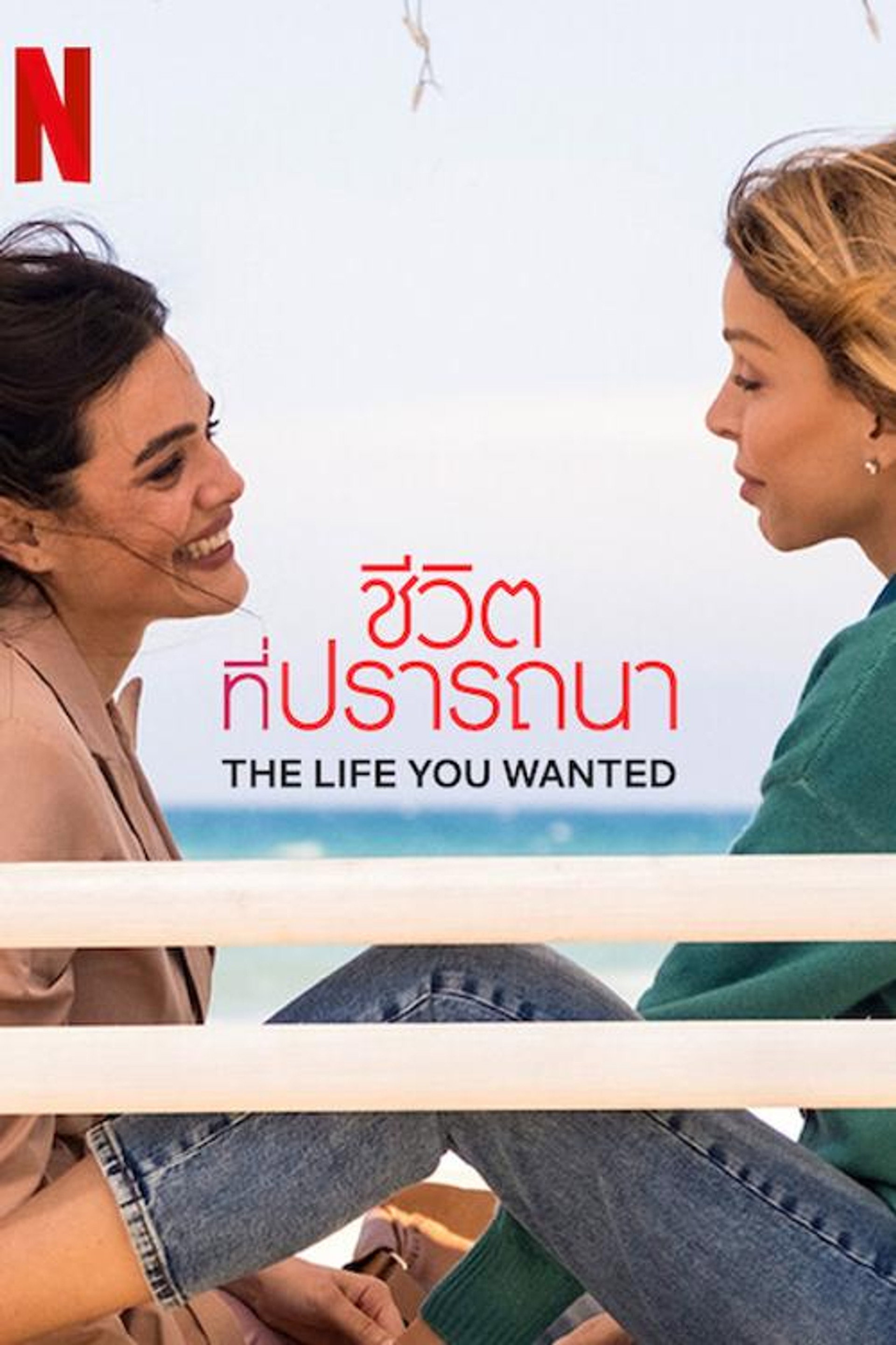 ชีวิตที่ปรารถนา