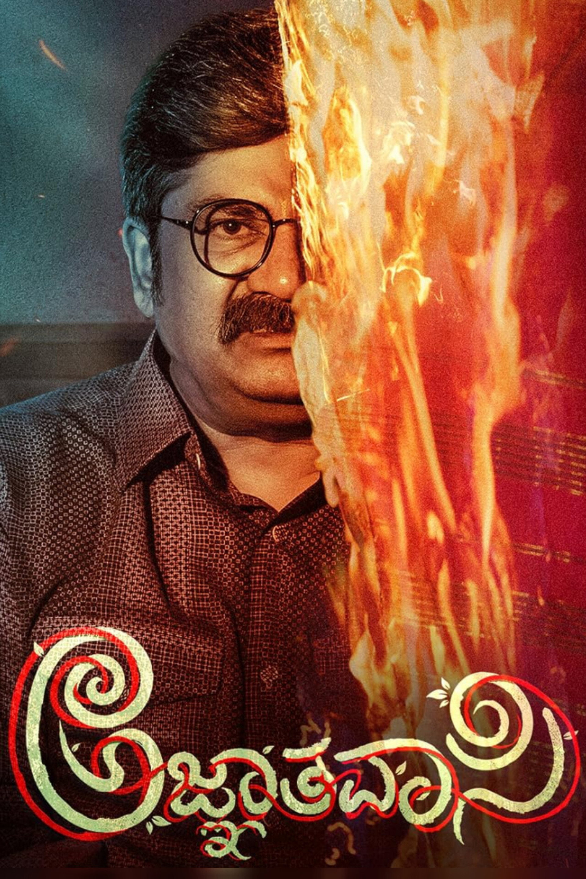 ಅಜ್ಞಾತವಾಸಿ
