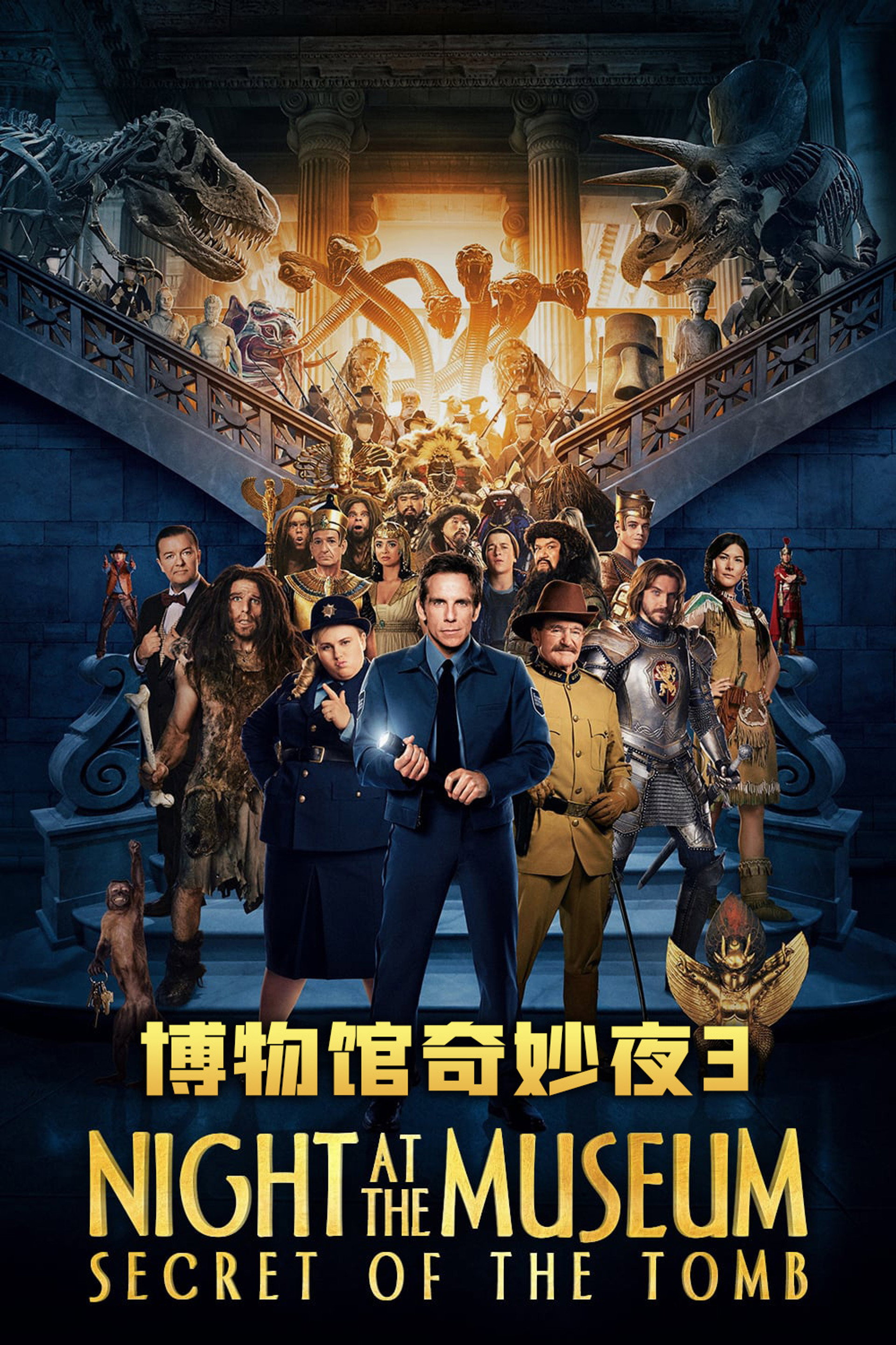 博物馆奇妙夜3：墓葬秘密