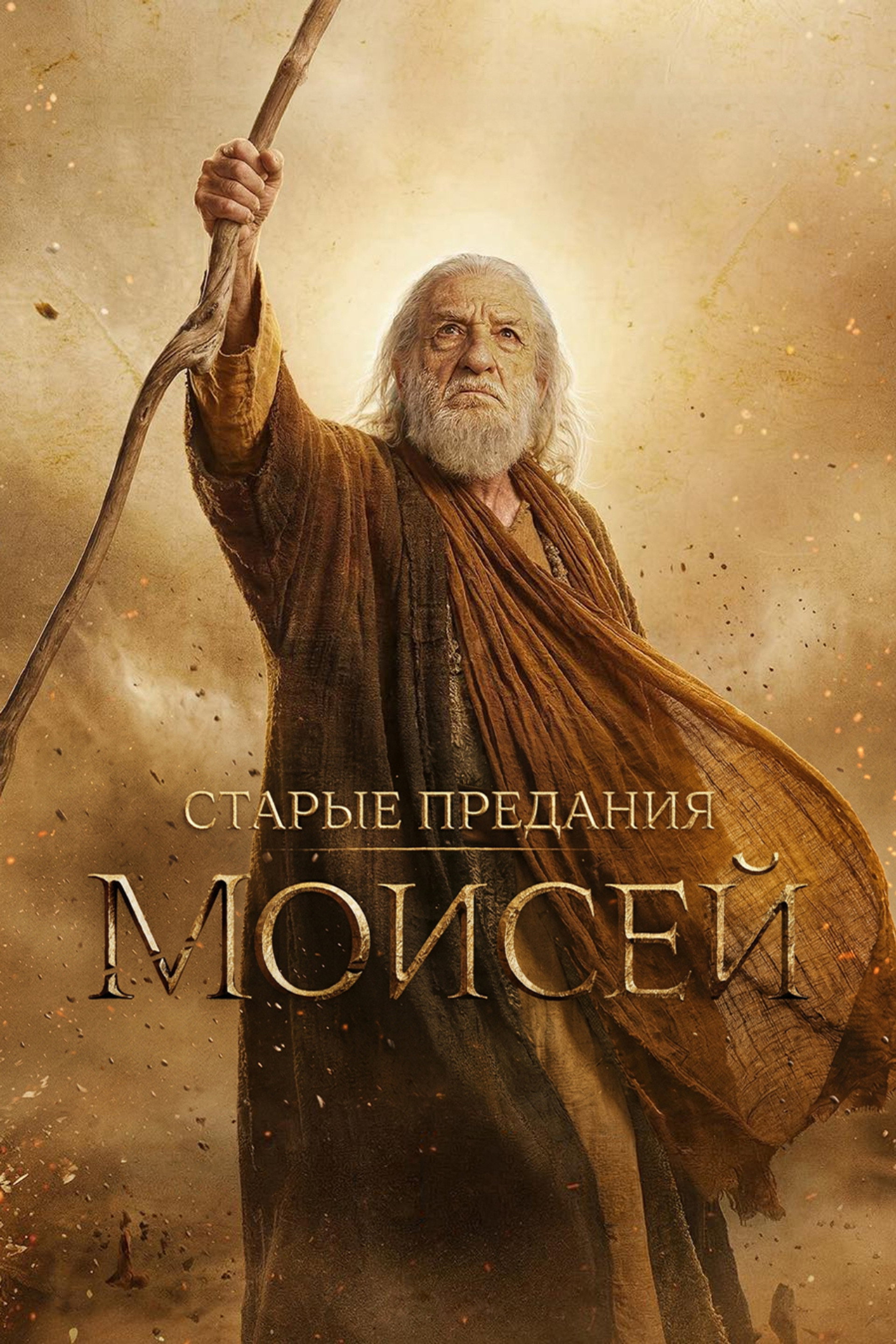 Старые предания: Моисей