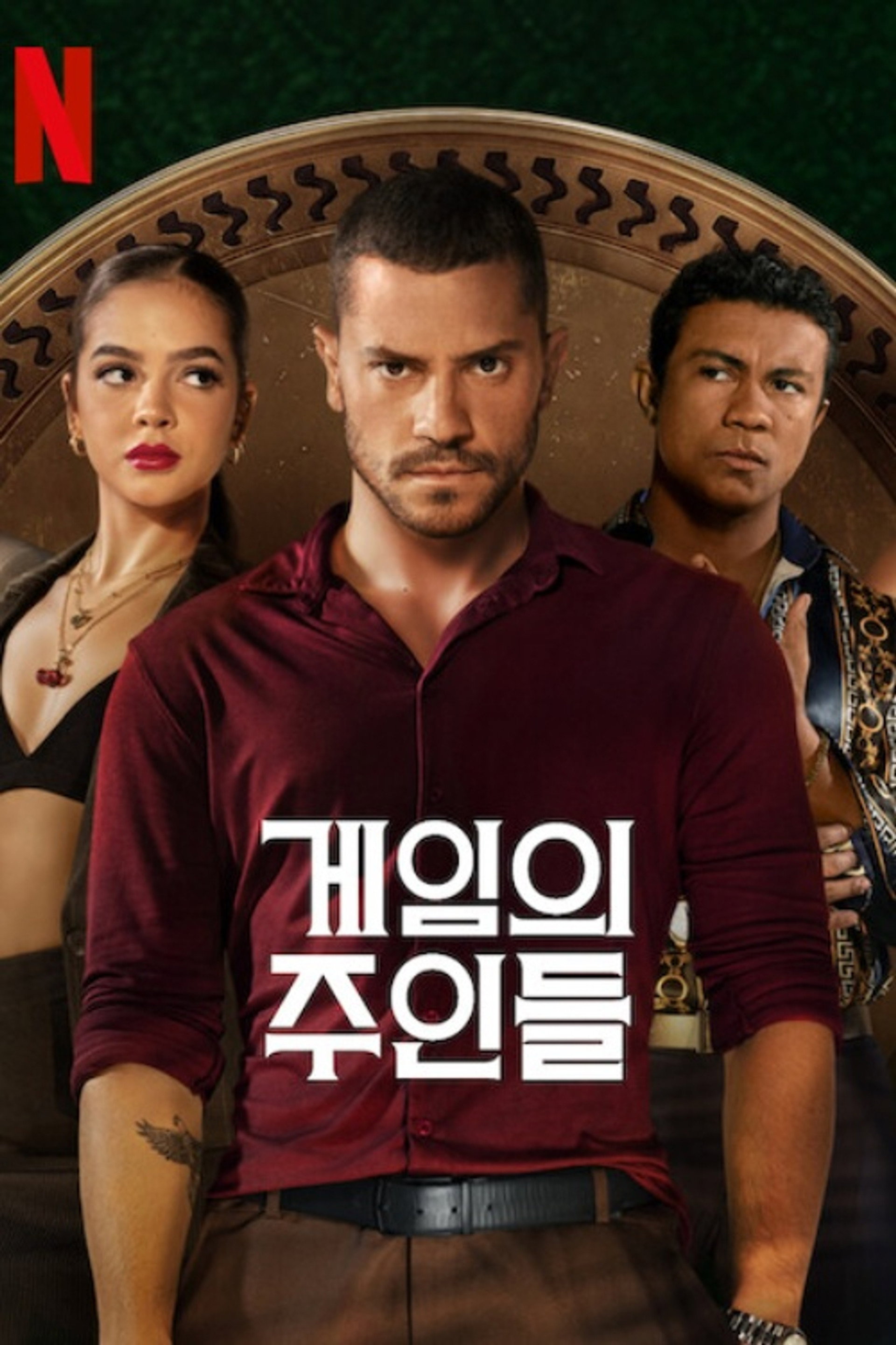 게임의 주인들