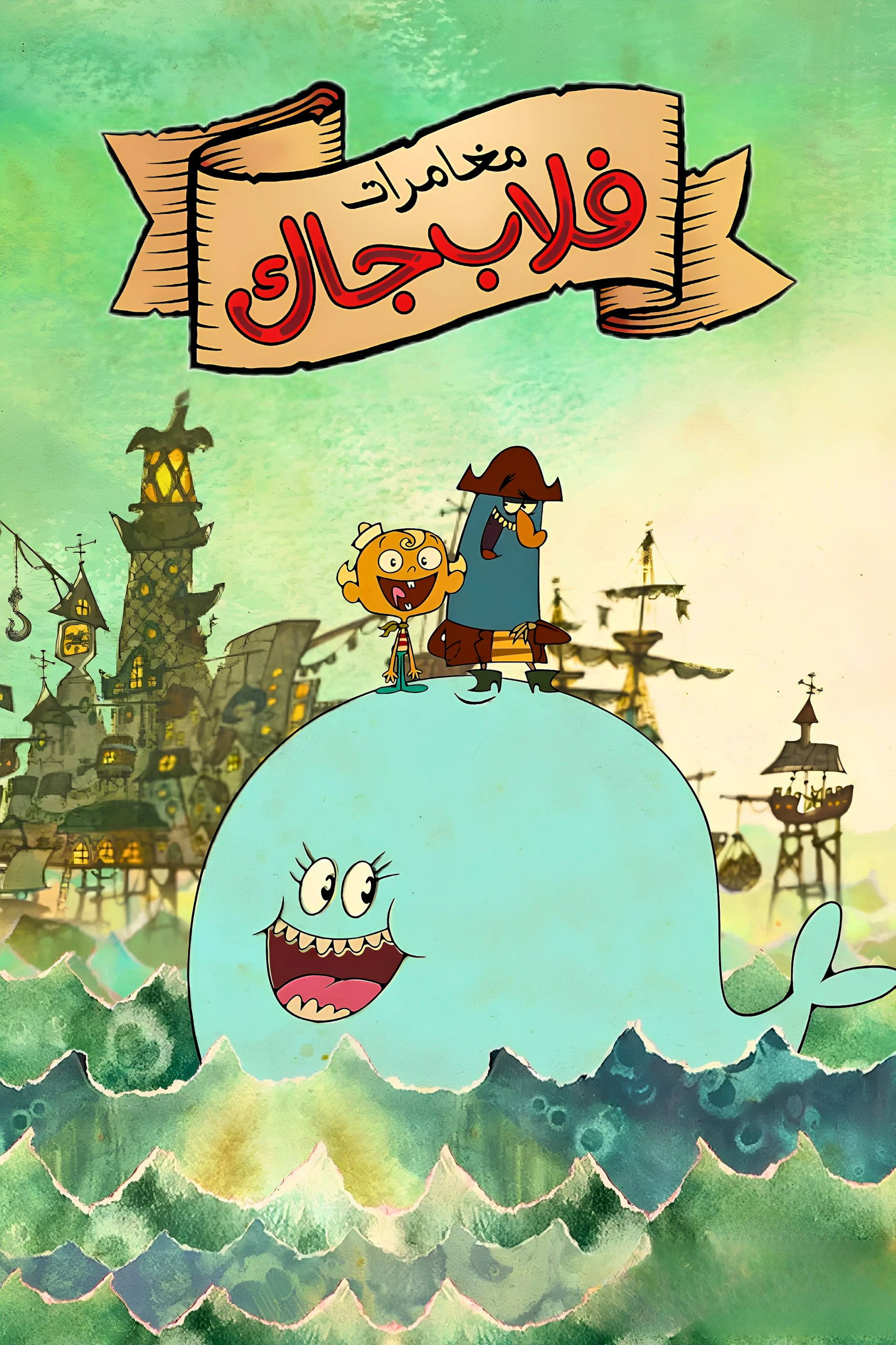 مغامرات فلاب جاك