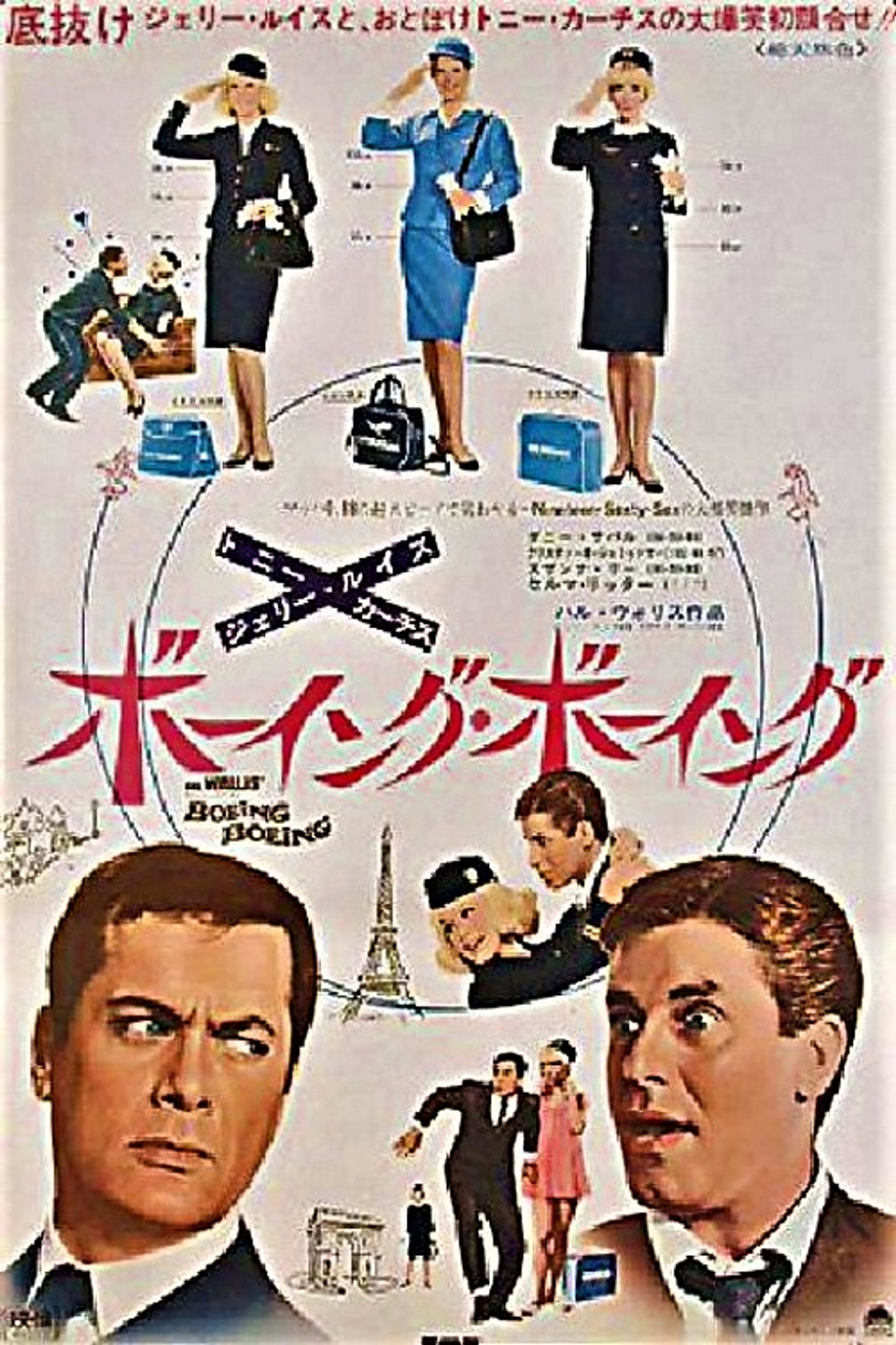 ボーイング・ボーイング