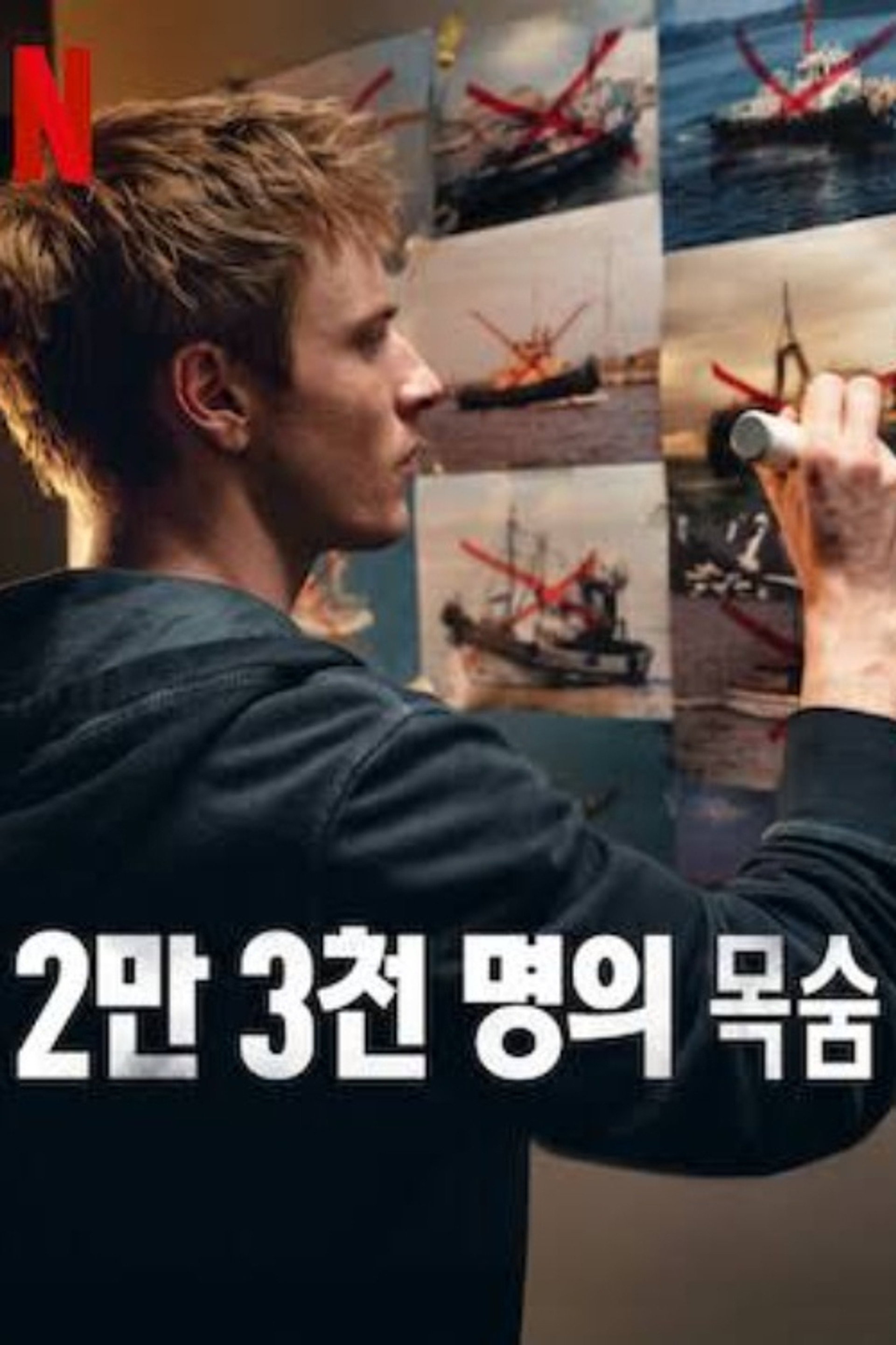 2만 3천 명의 목숨