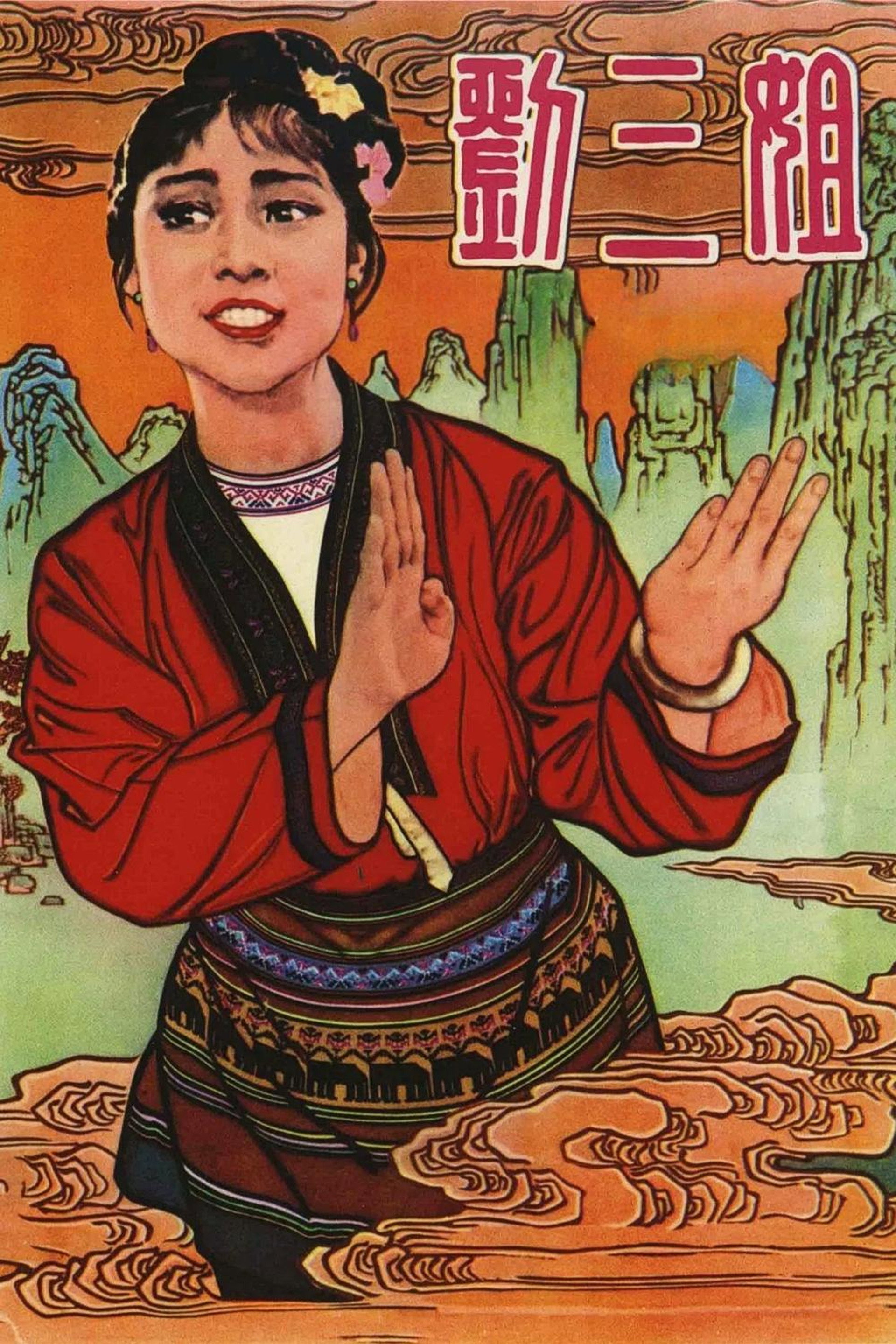 刘三姐