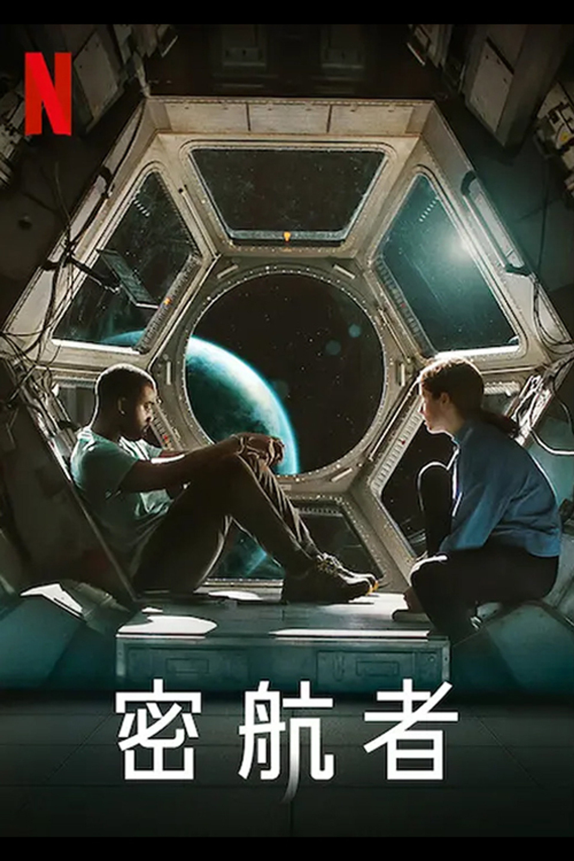 密航者