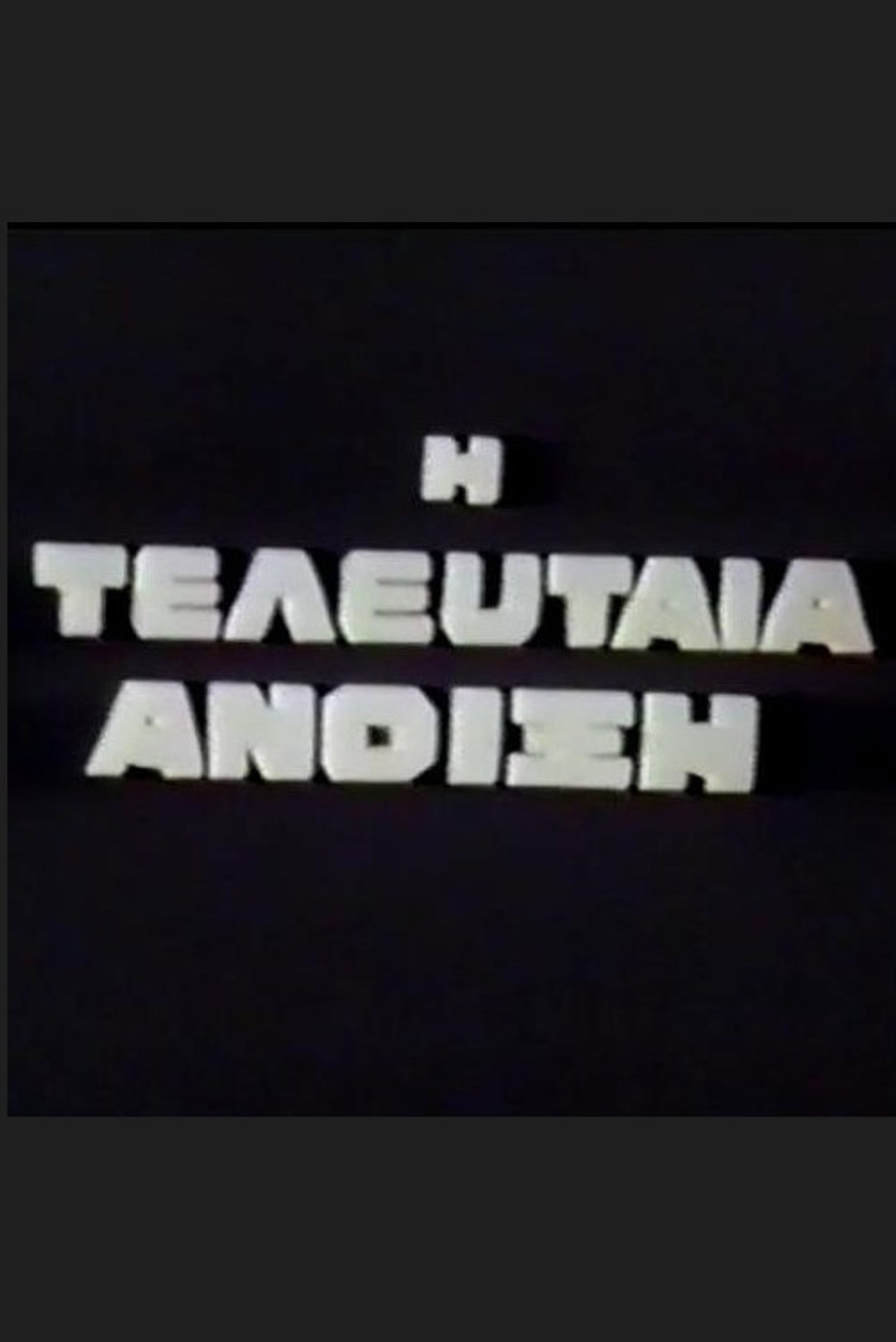 Η Τελευταία Άνοιξη