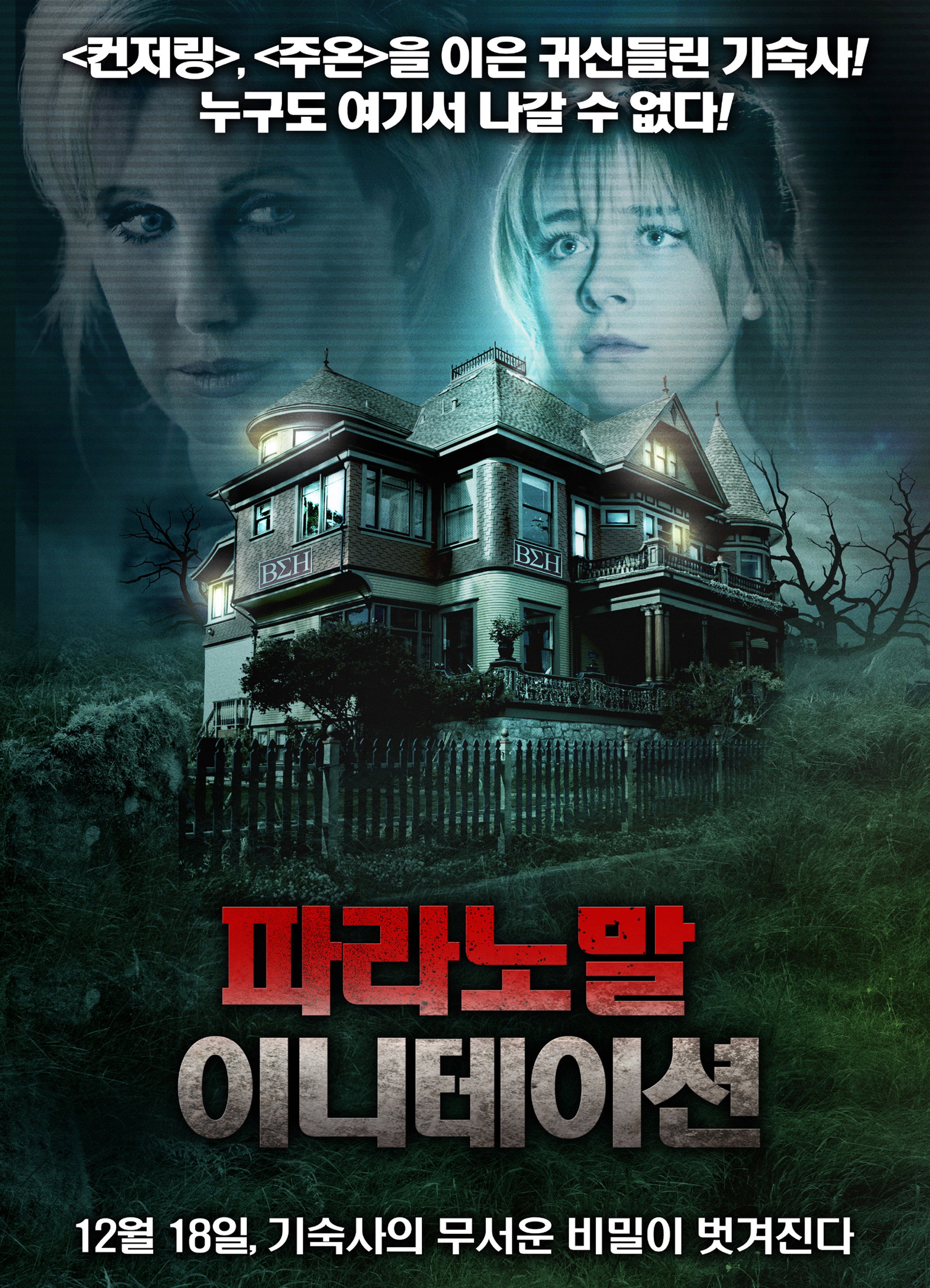 파라노말 이니테이션