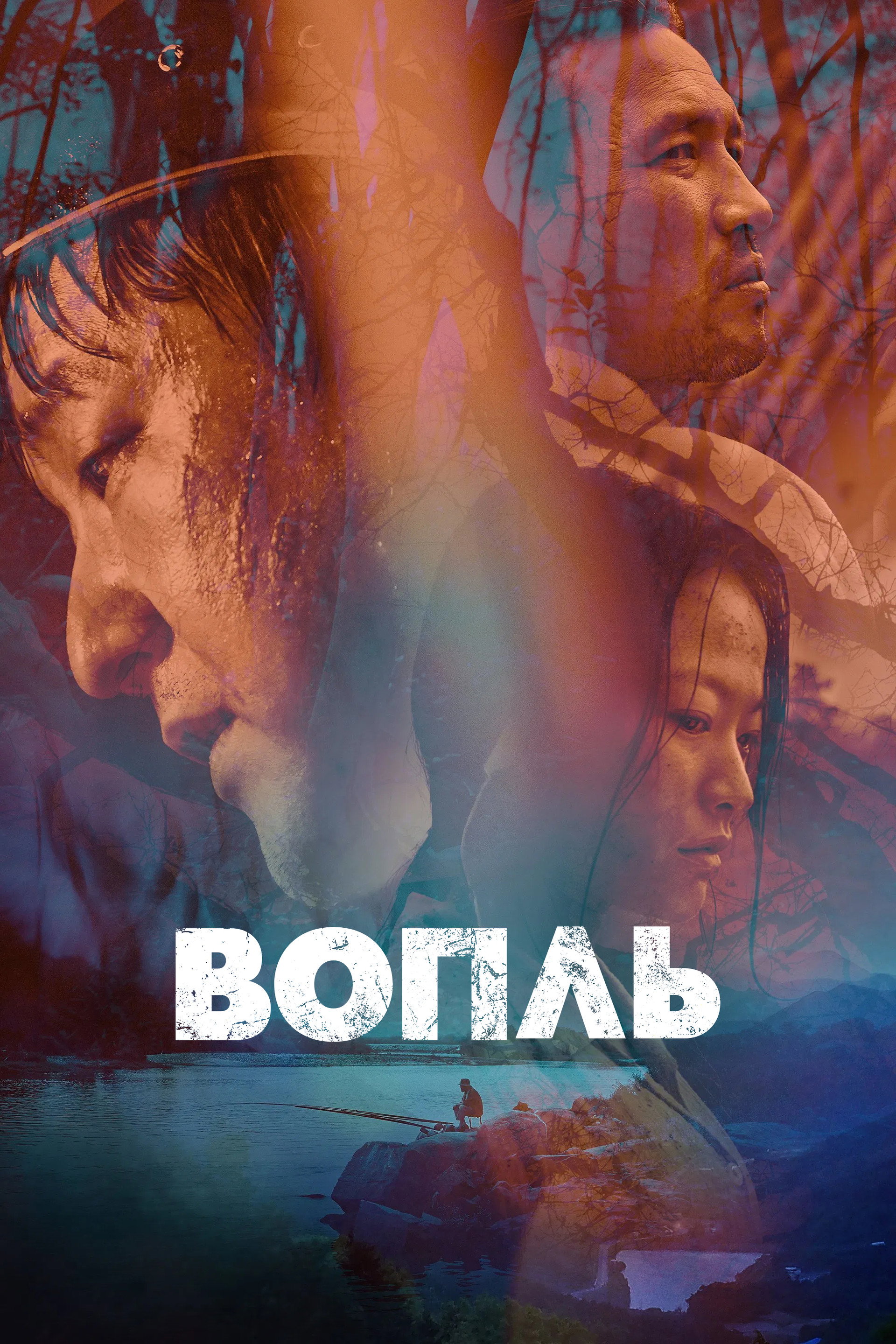 Вопль