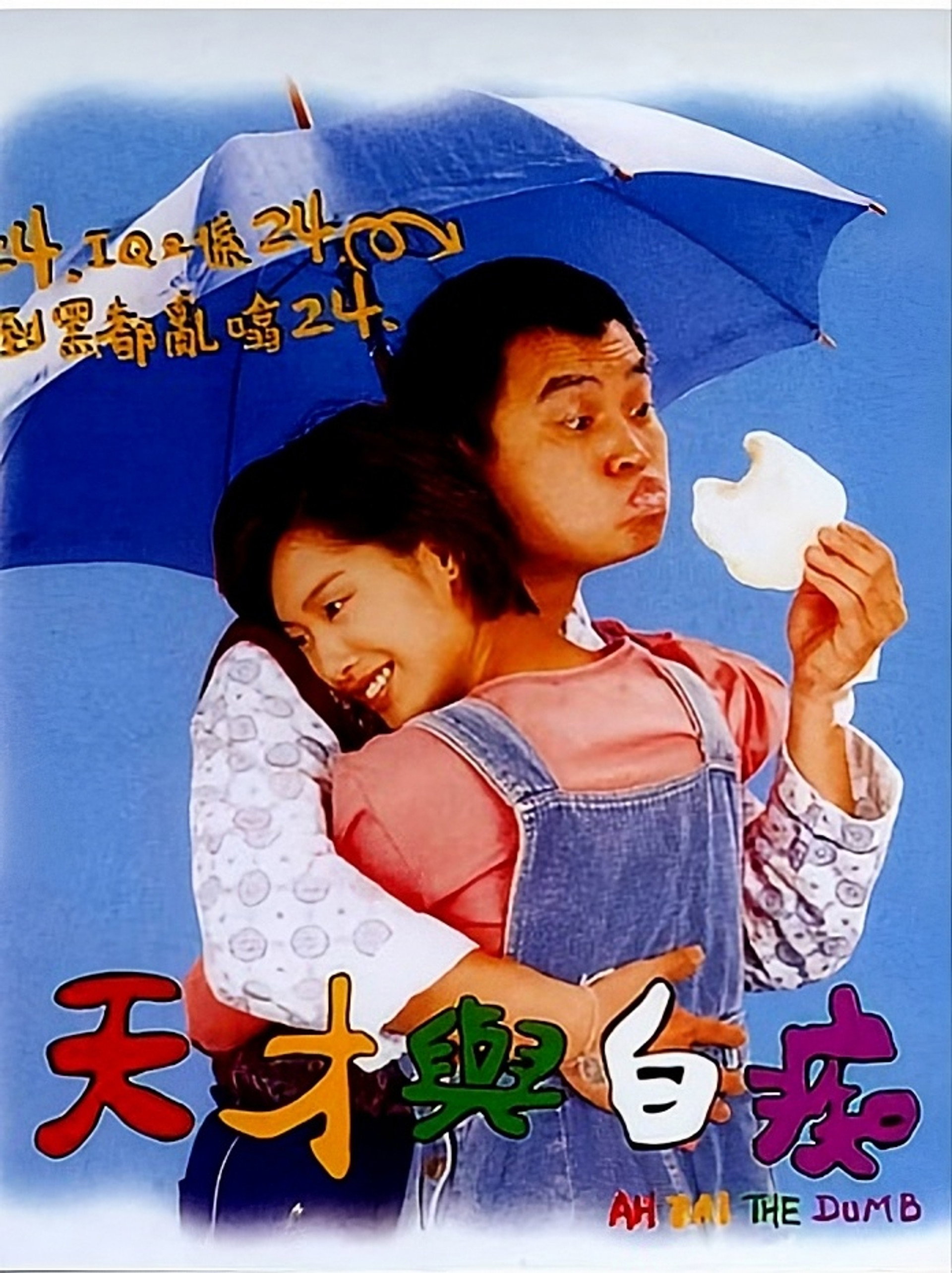 天才与白痴