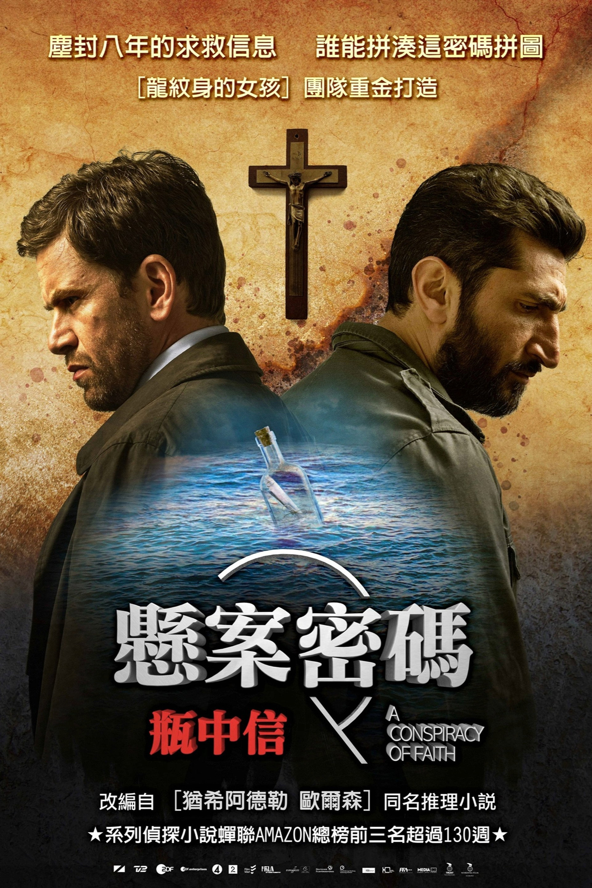 悬案密码3：信仰的阴谋
