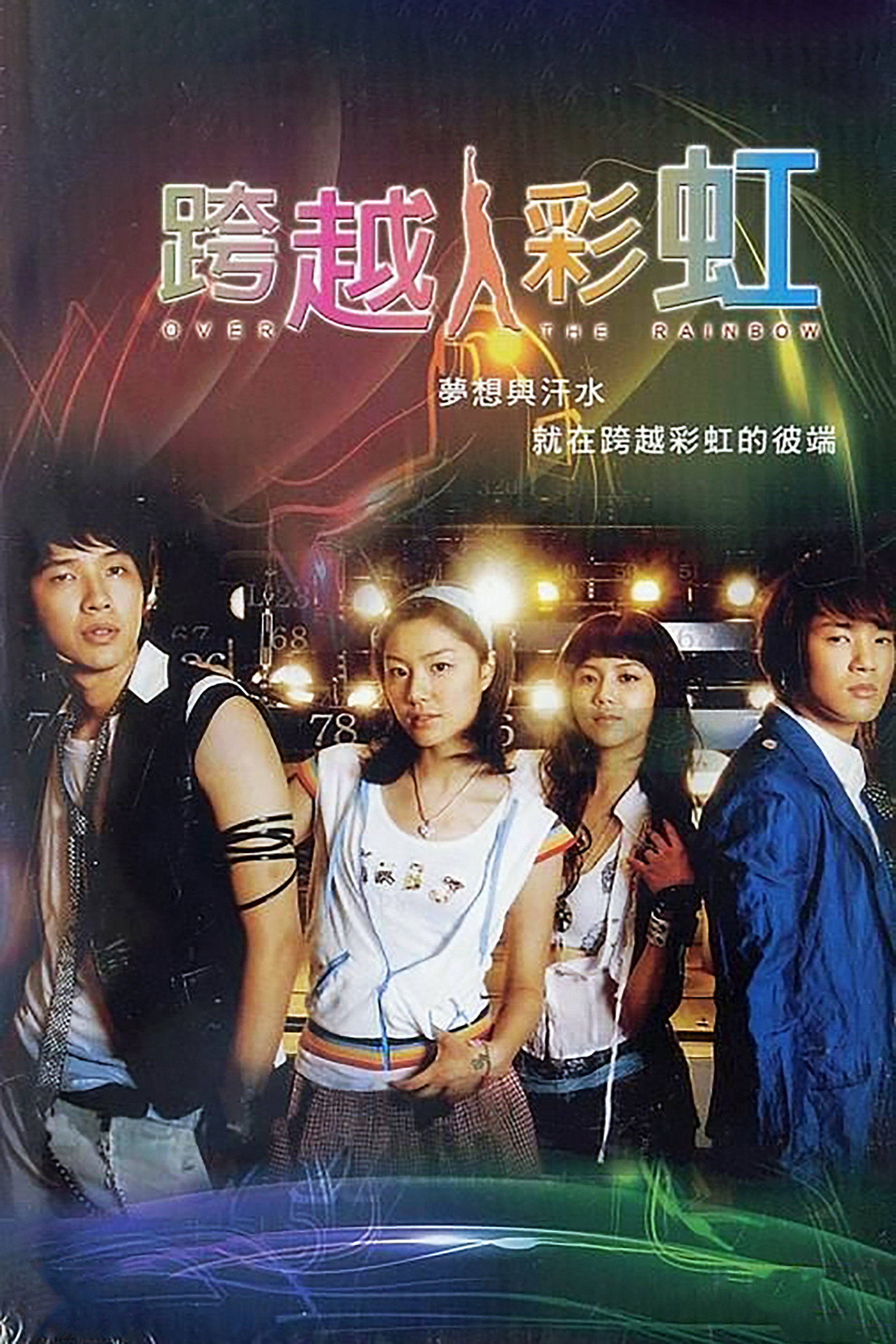 跨越彩虹
