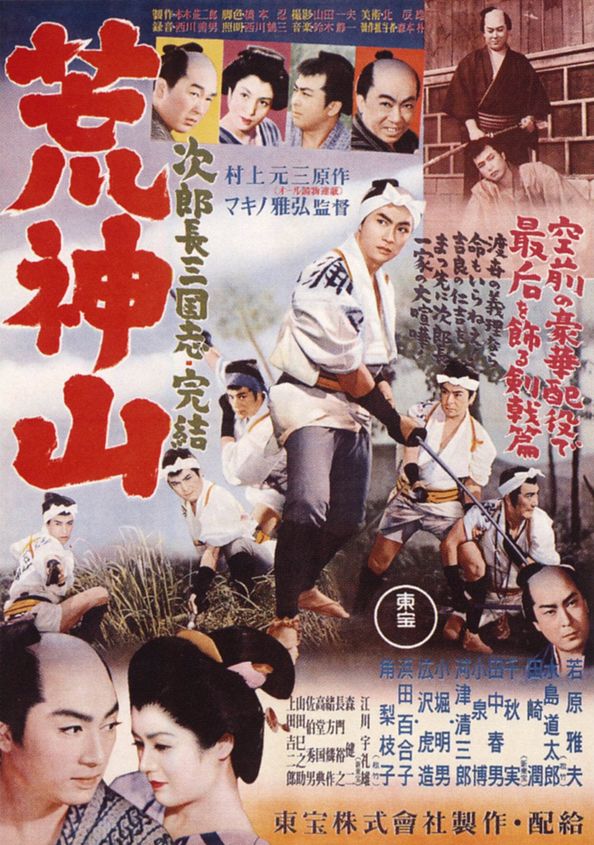 次郎長三国志 第九部 荒神山