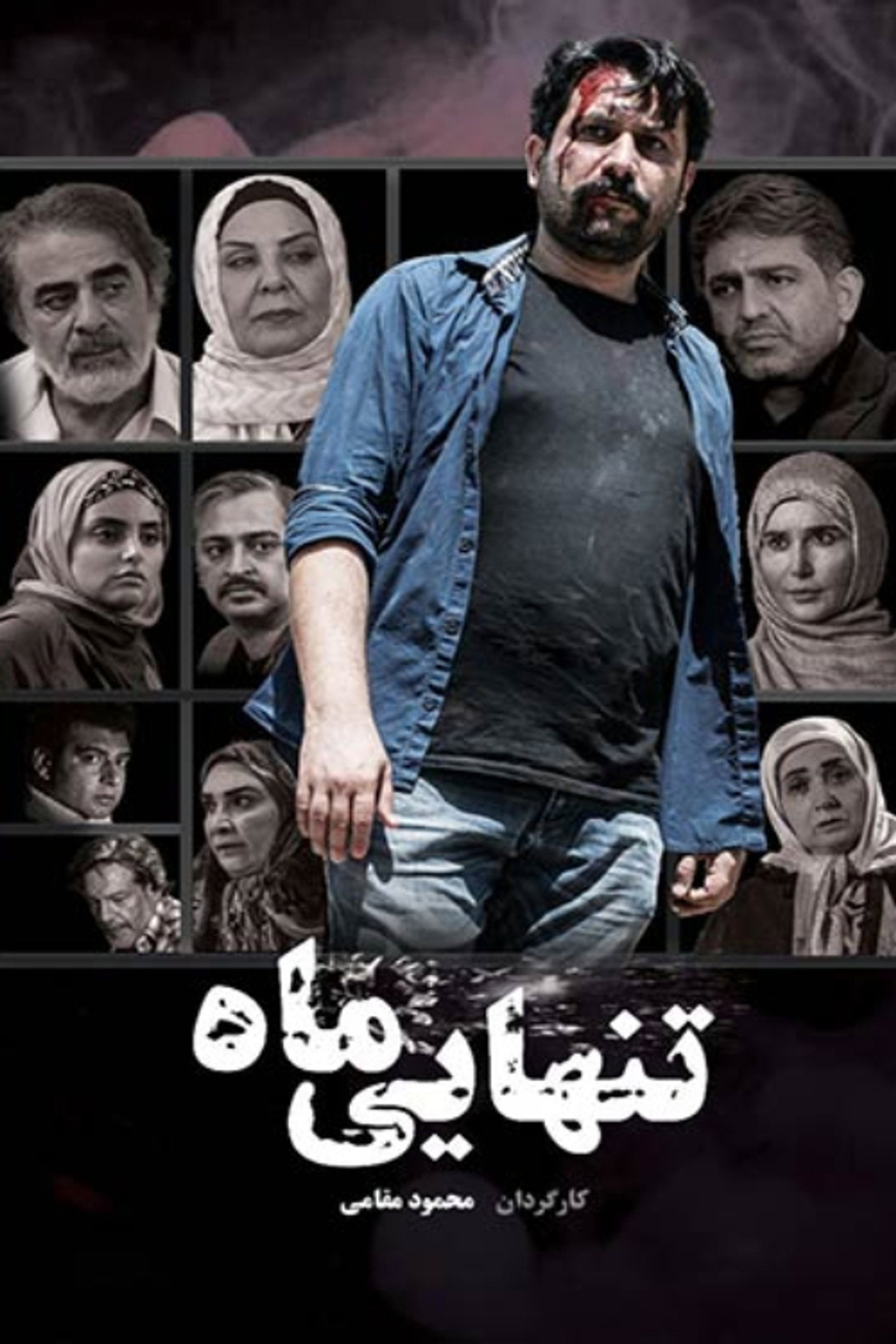 تنهایی ماه