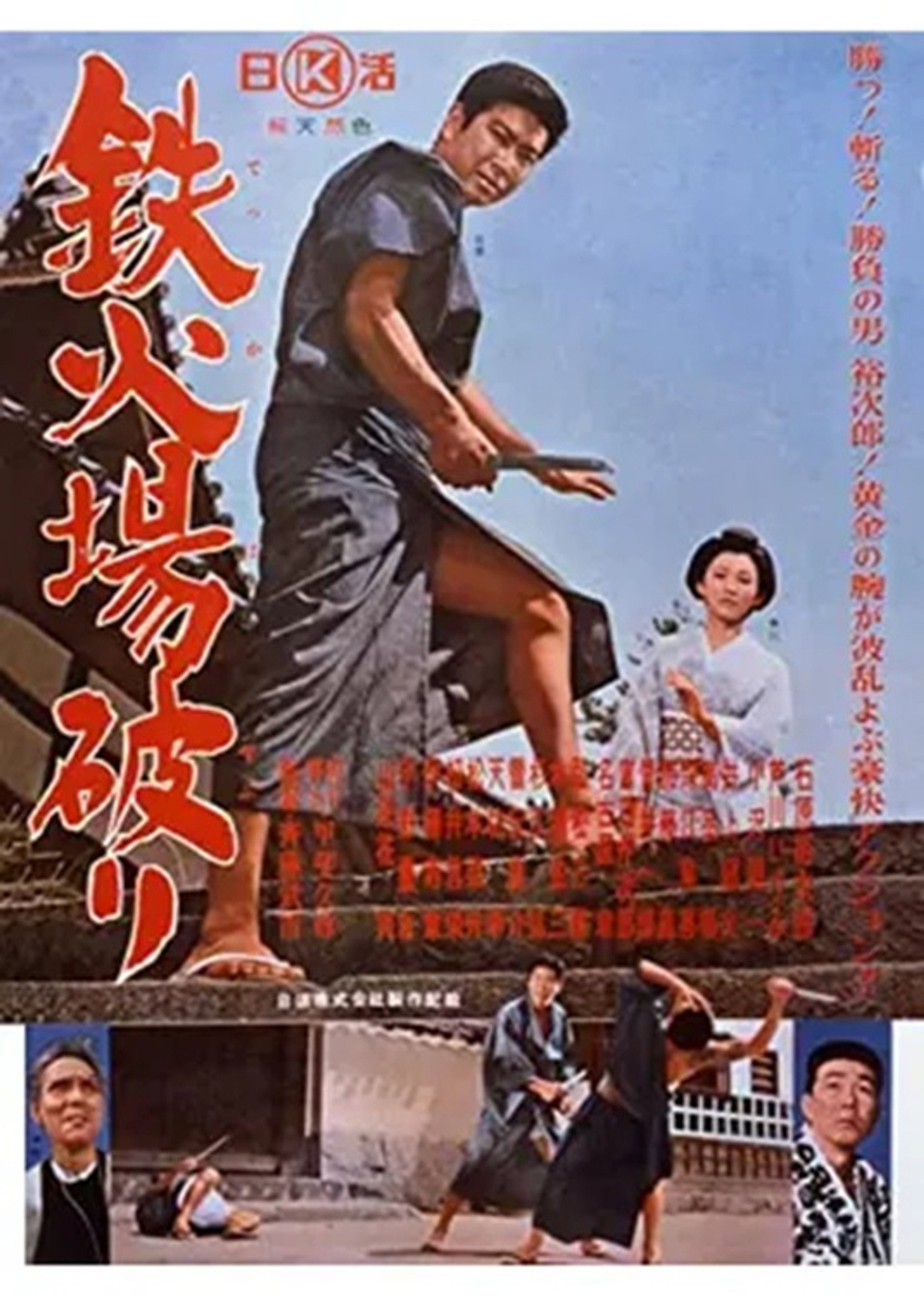 鉄火場破り