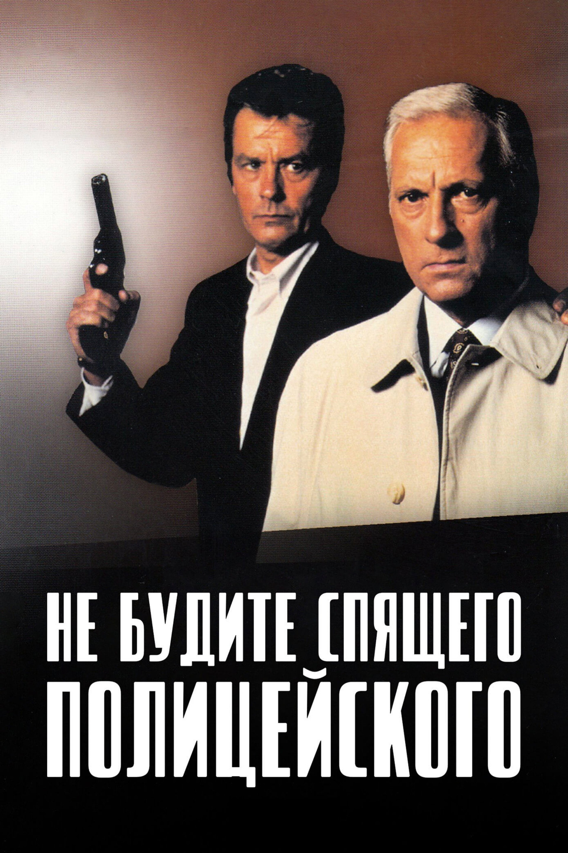 Не будите спящего полицейского