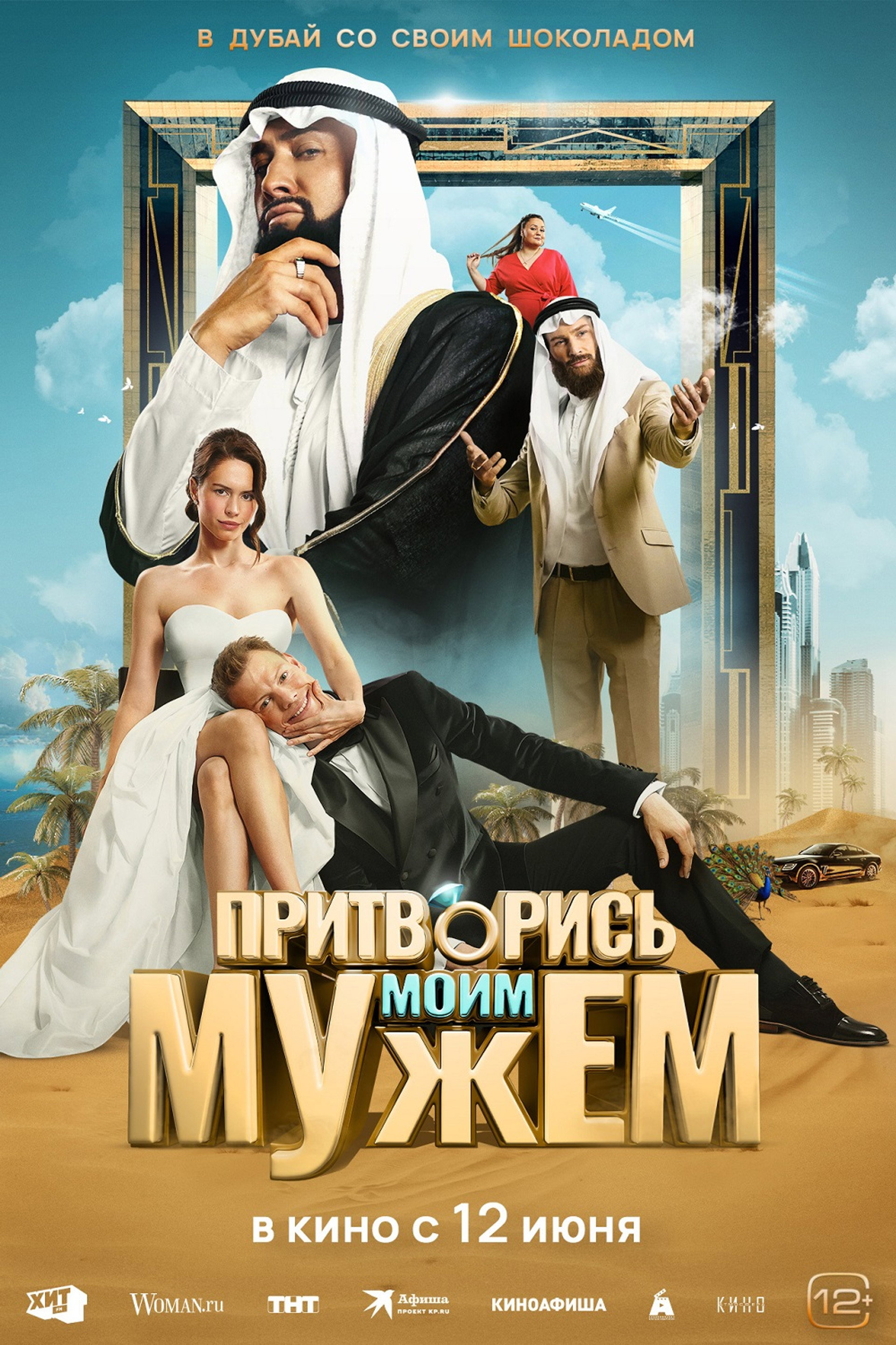 Притворись моим мужем