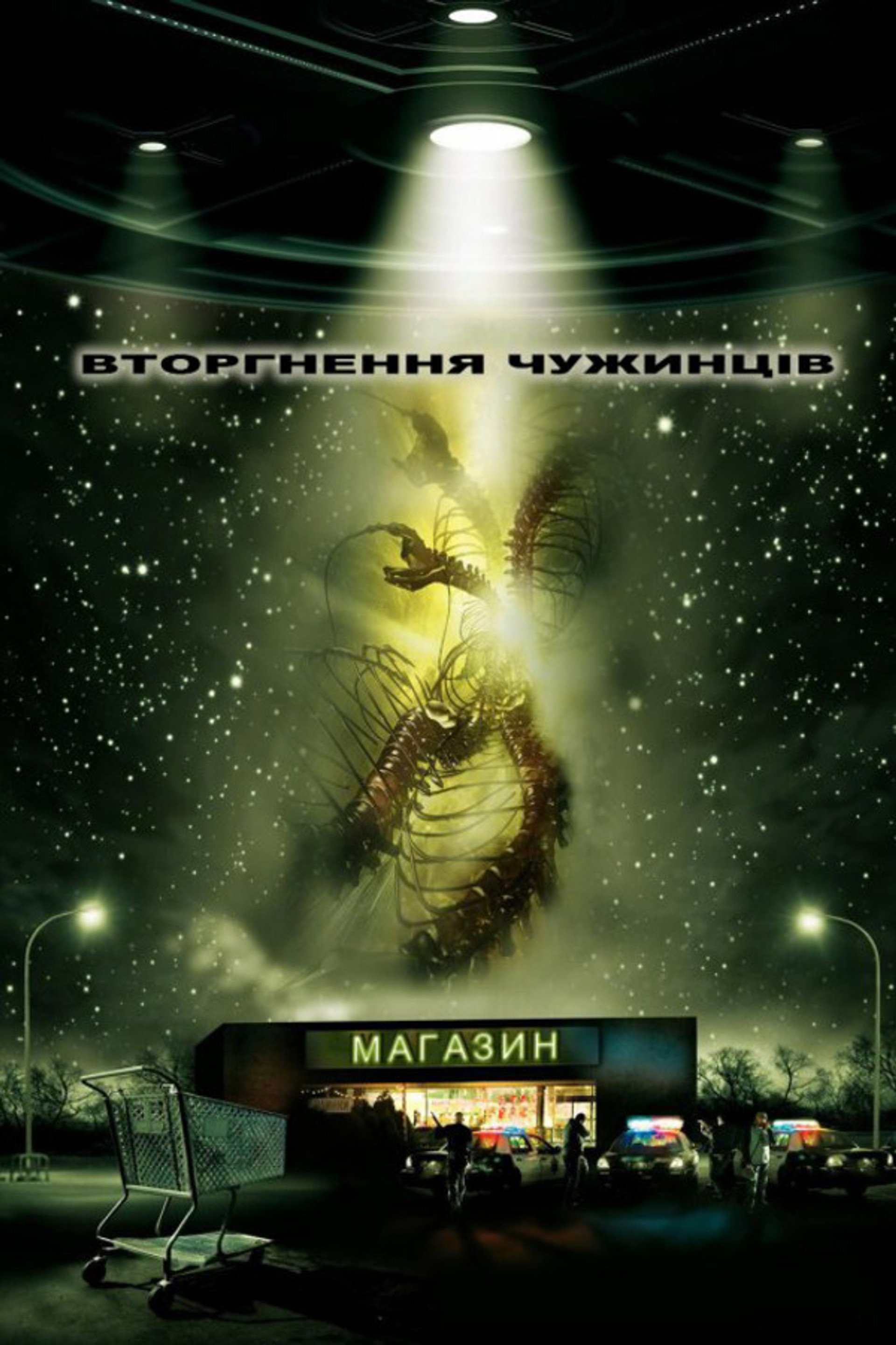 Вторгнення чужинців