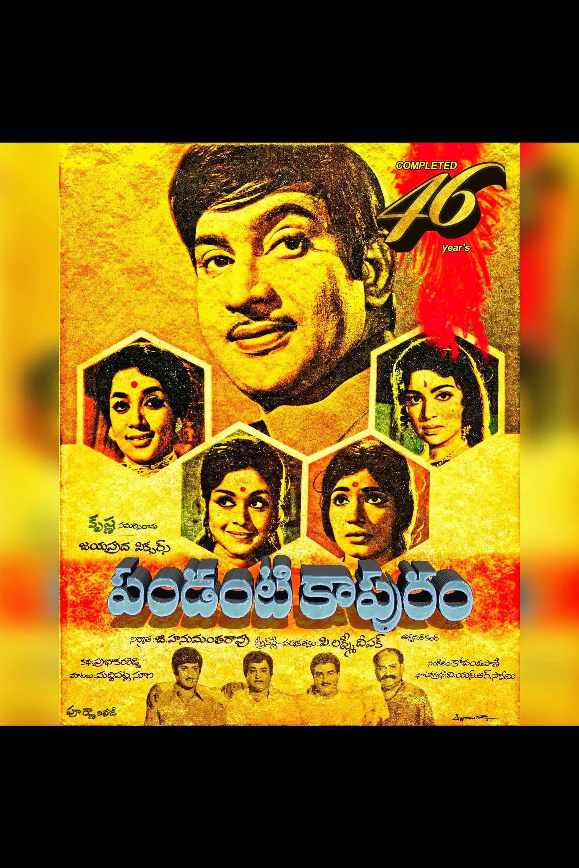 పండంటి కాపురం