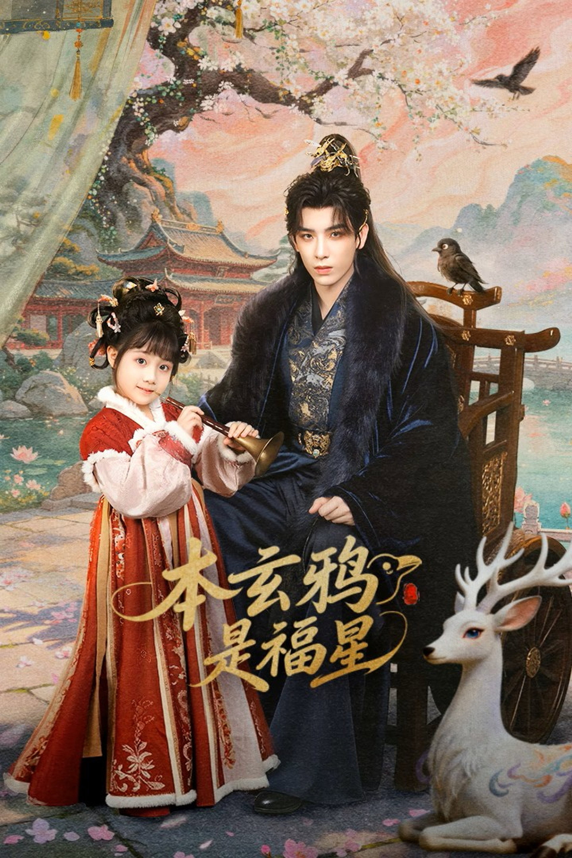 本玄鸦是福星