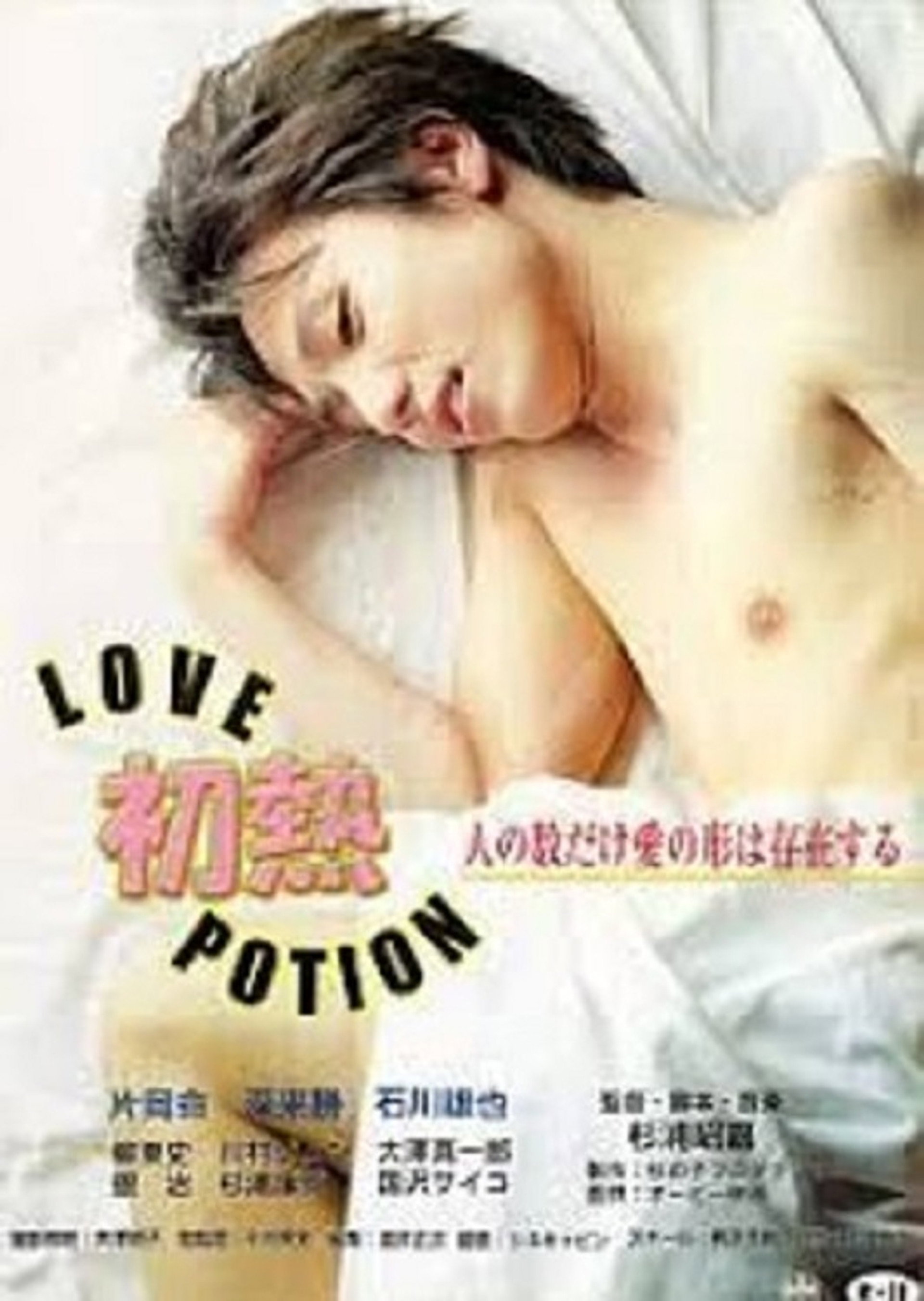 初熱 Love Potion