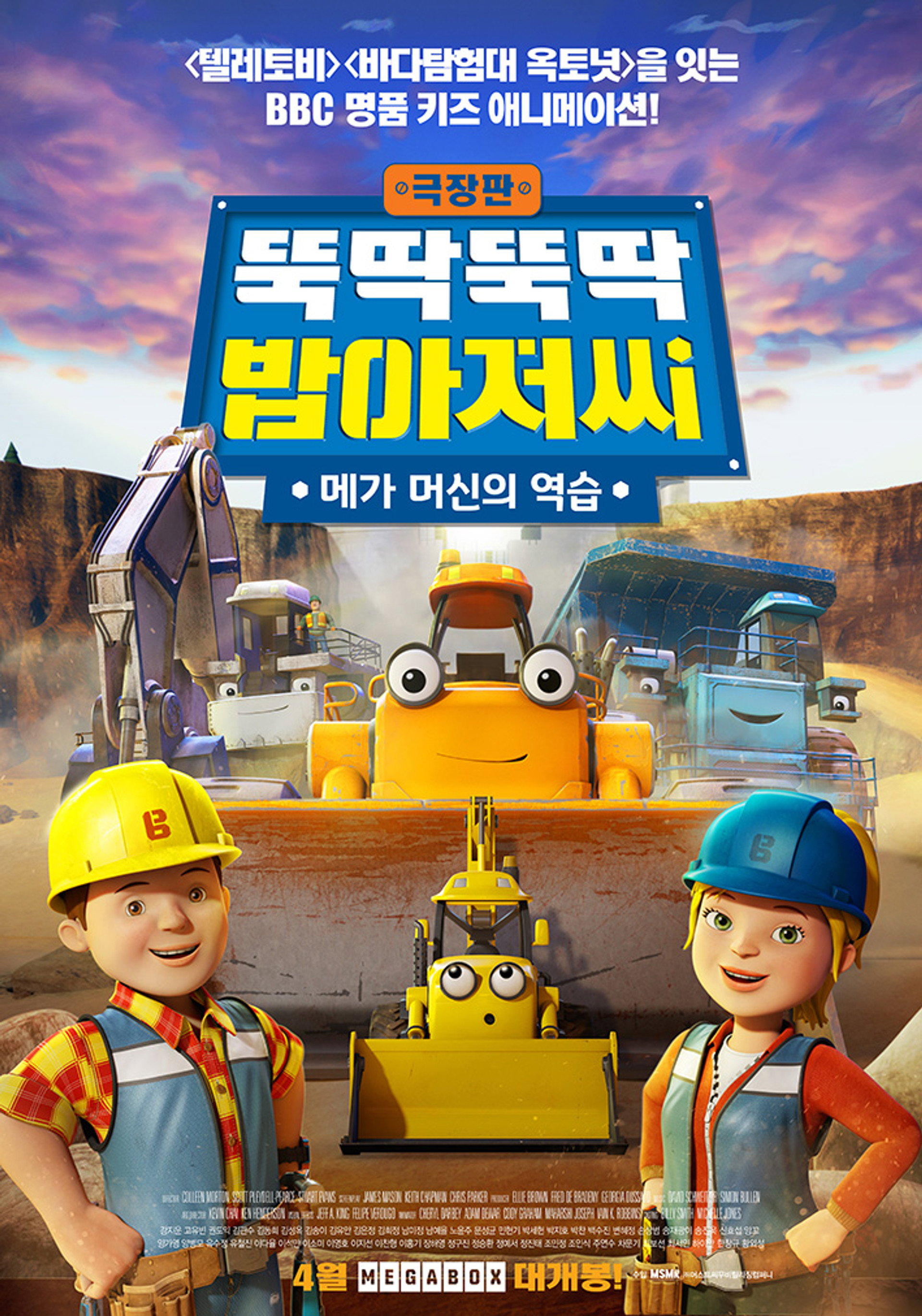 극장판 뚝딱뚝딱 밥아저씨: 메가 머신의 역습
