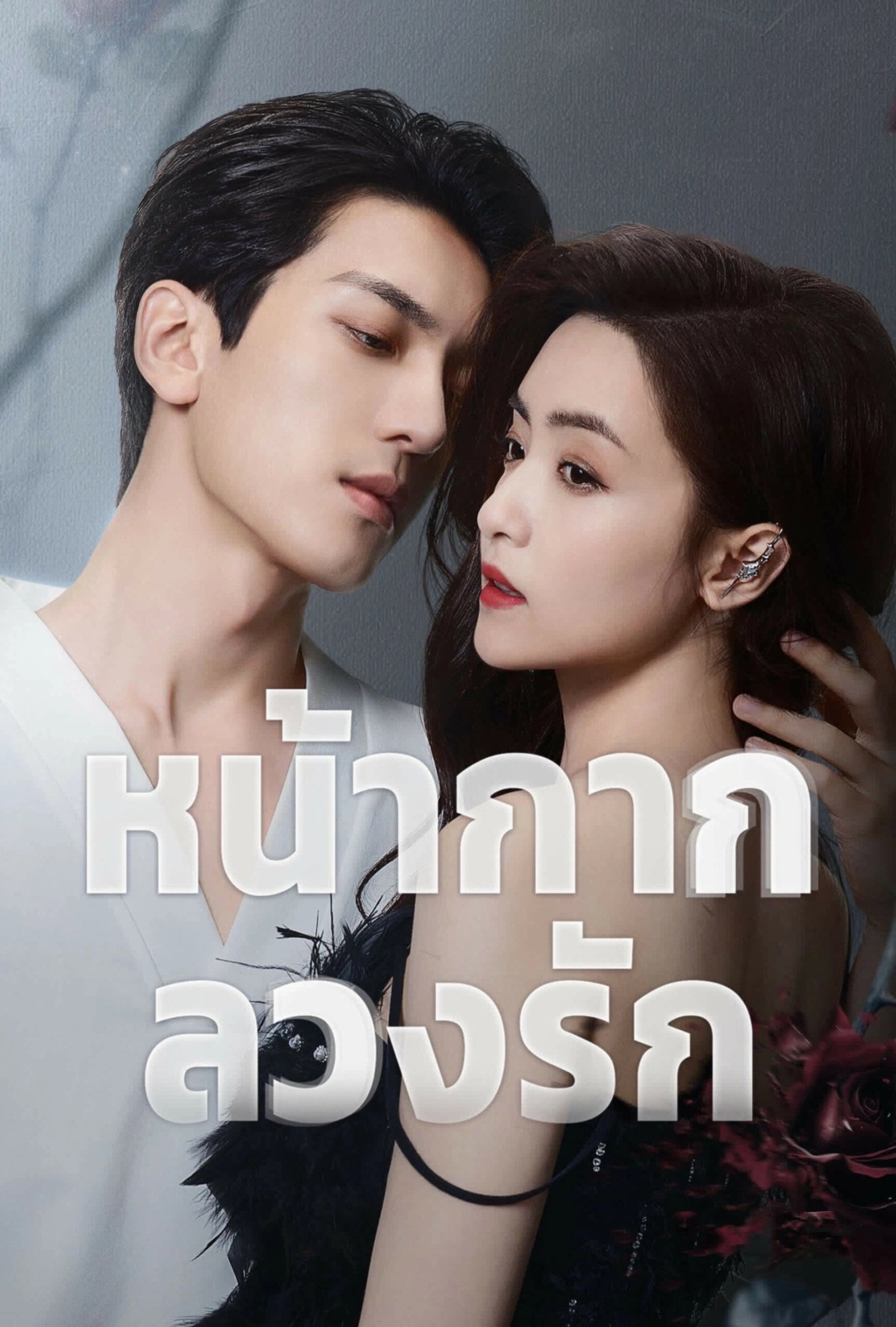 หน้ากากลวงรัก