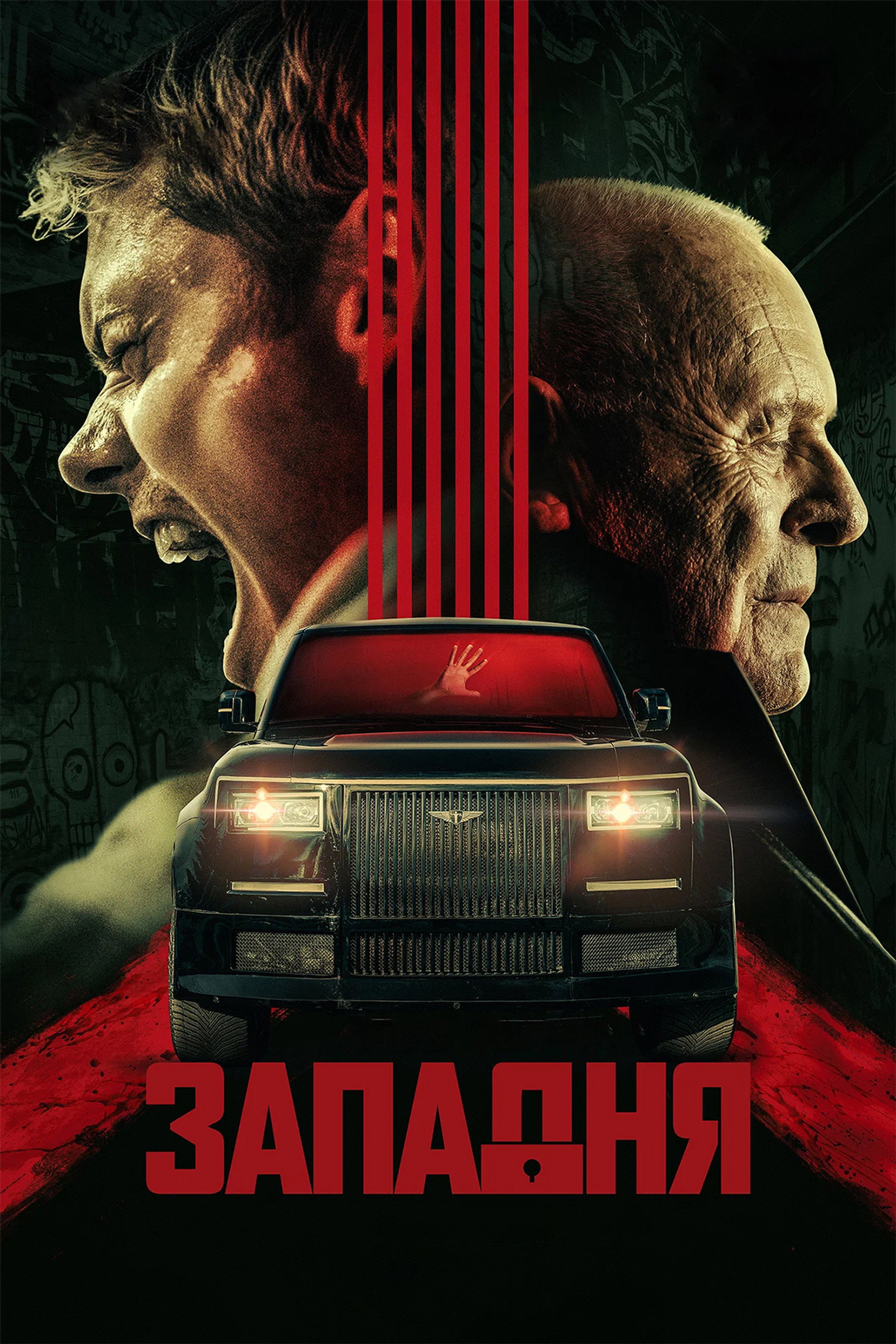 Западня