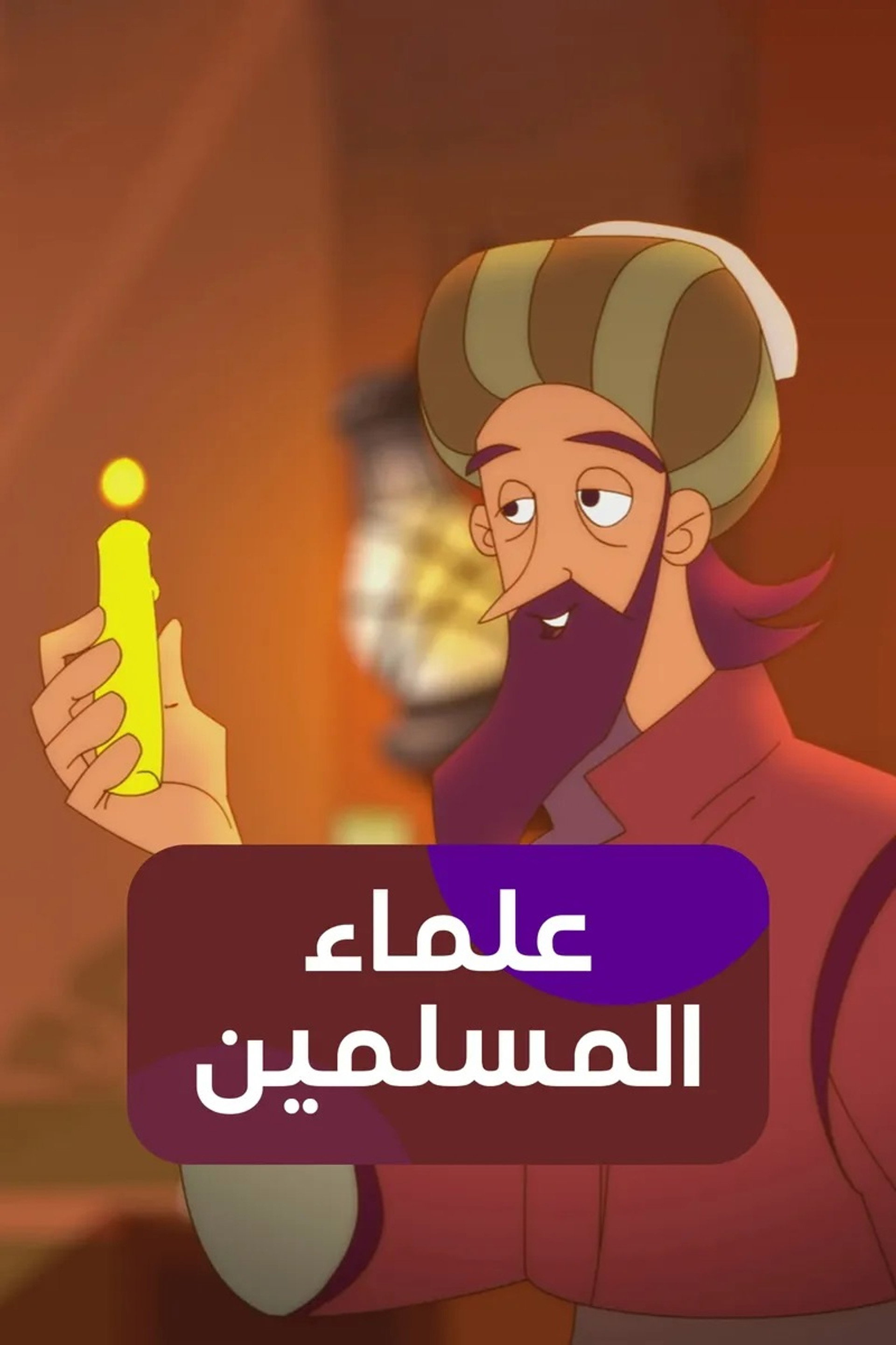 علماء المسلمين